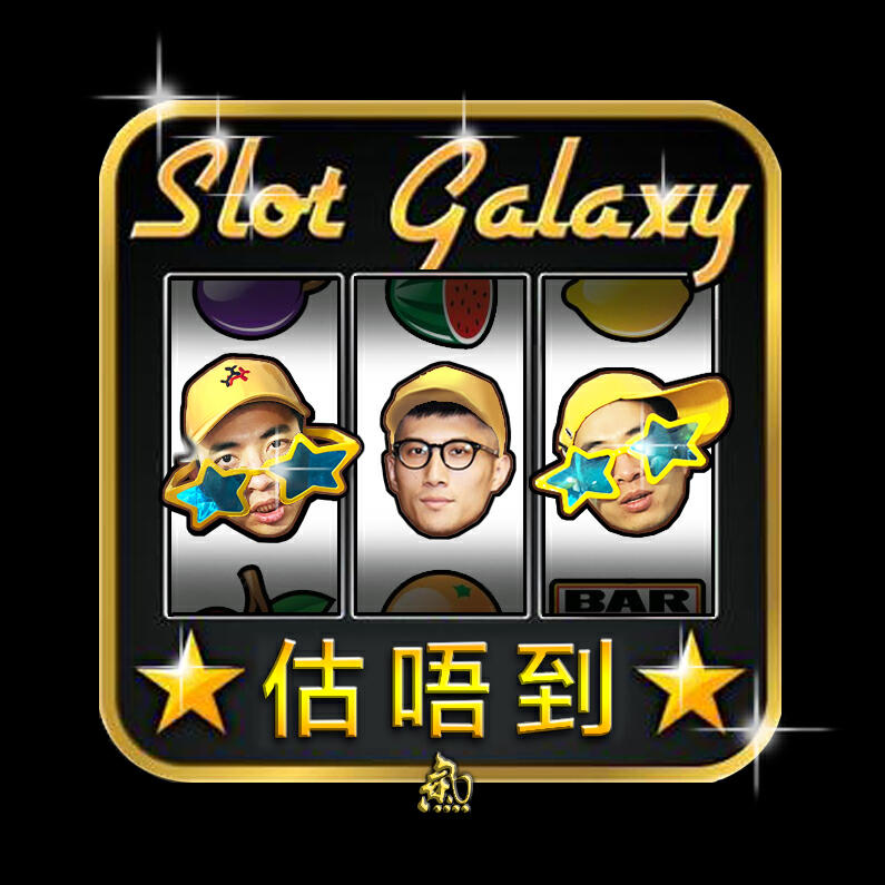 Релиз 估唔到(猜不透)(FR&Chose)