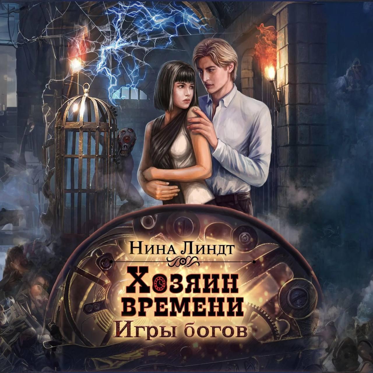 Книга Хозяин времени. Игры богов
