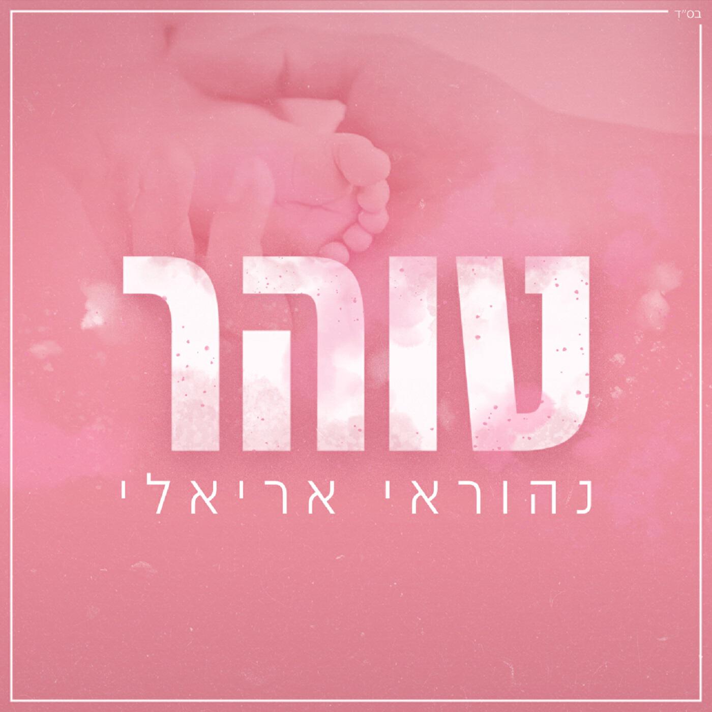 Релиз טוהר