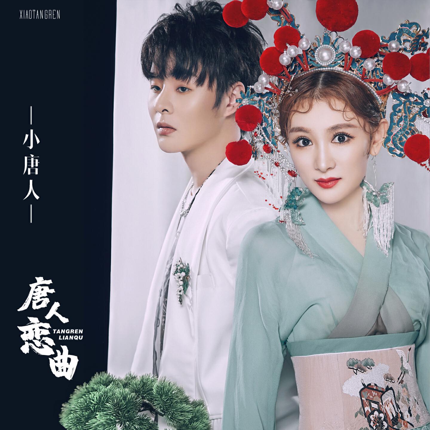 Релиз 唐人恋曲