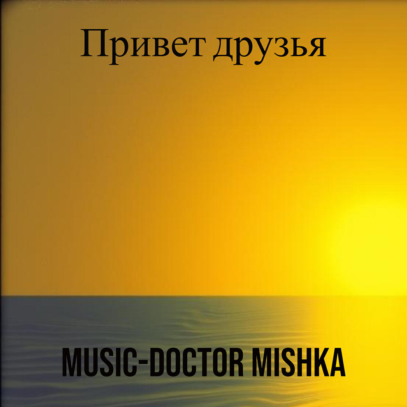 Релиз Привет друзья