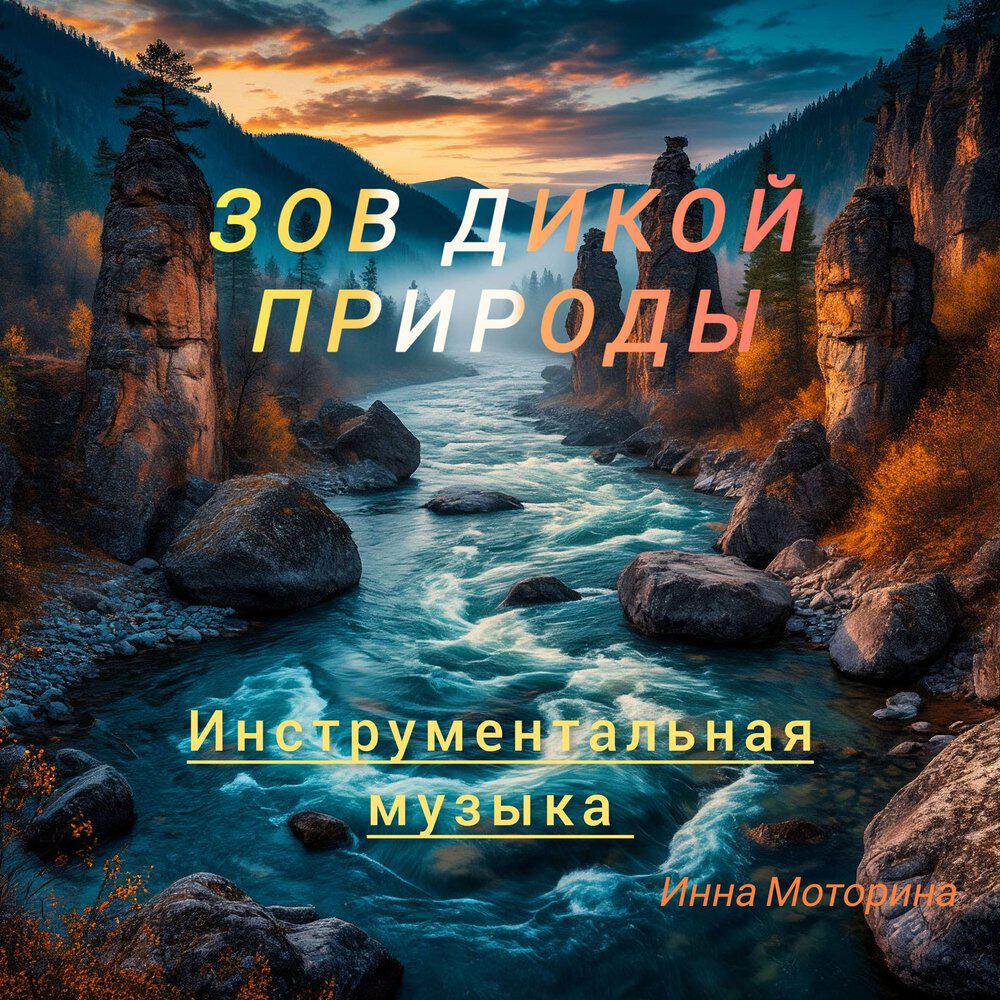 Релиз Зов дикой природы: Инструментальная музыка