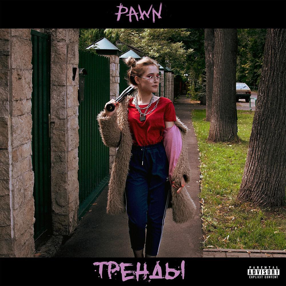 Релиз Тренды