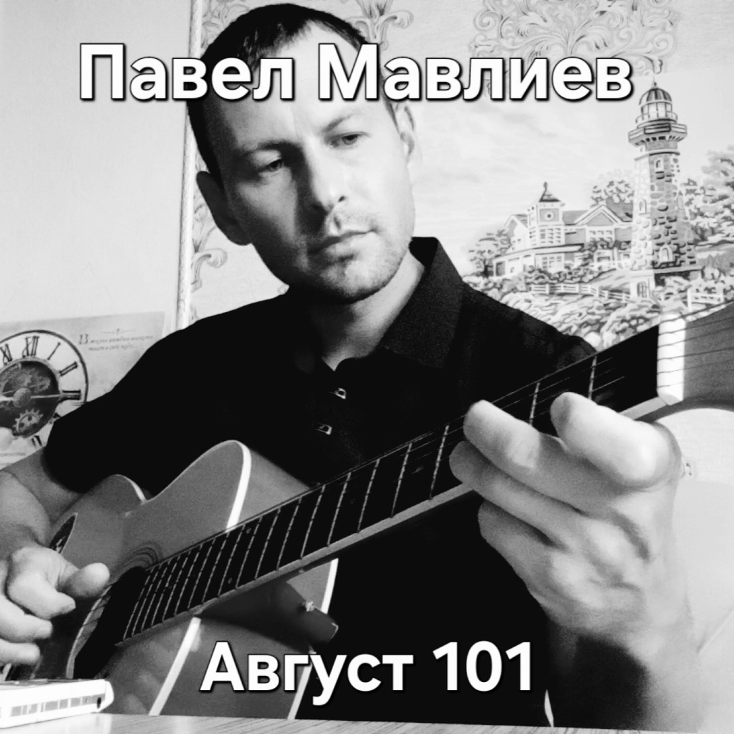 Релиз Август 101