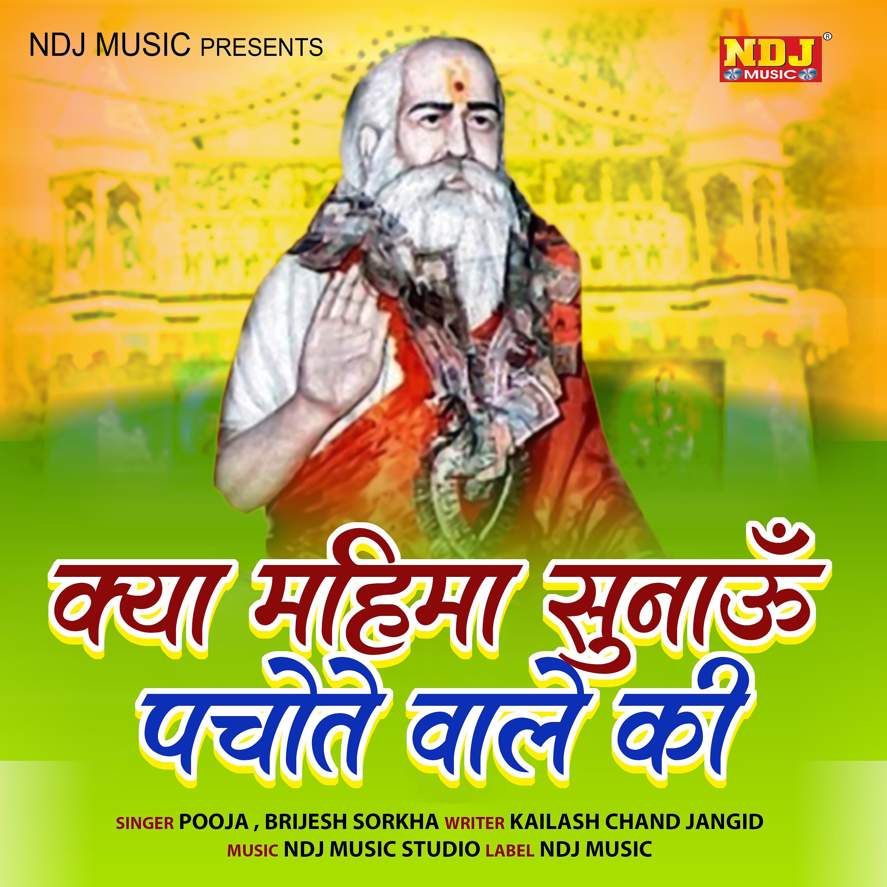 Релиз Kya Mahima Sunaoo Pachote Wale Ki