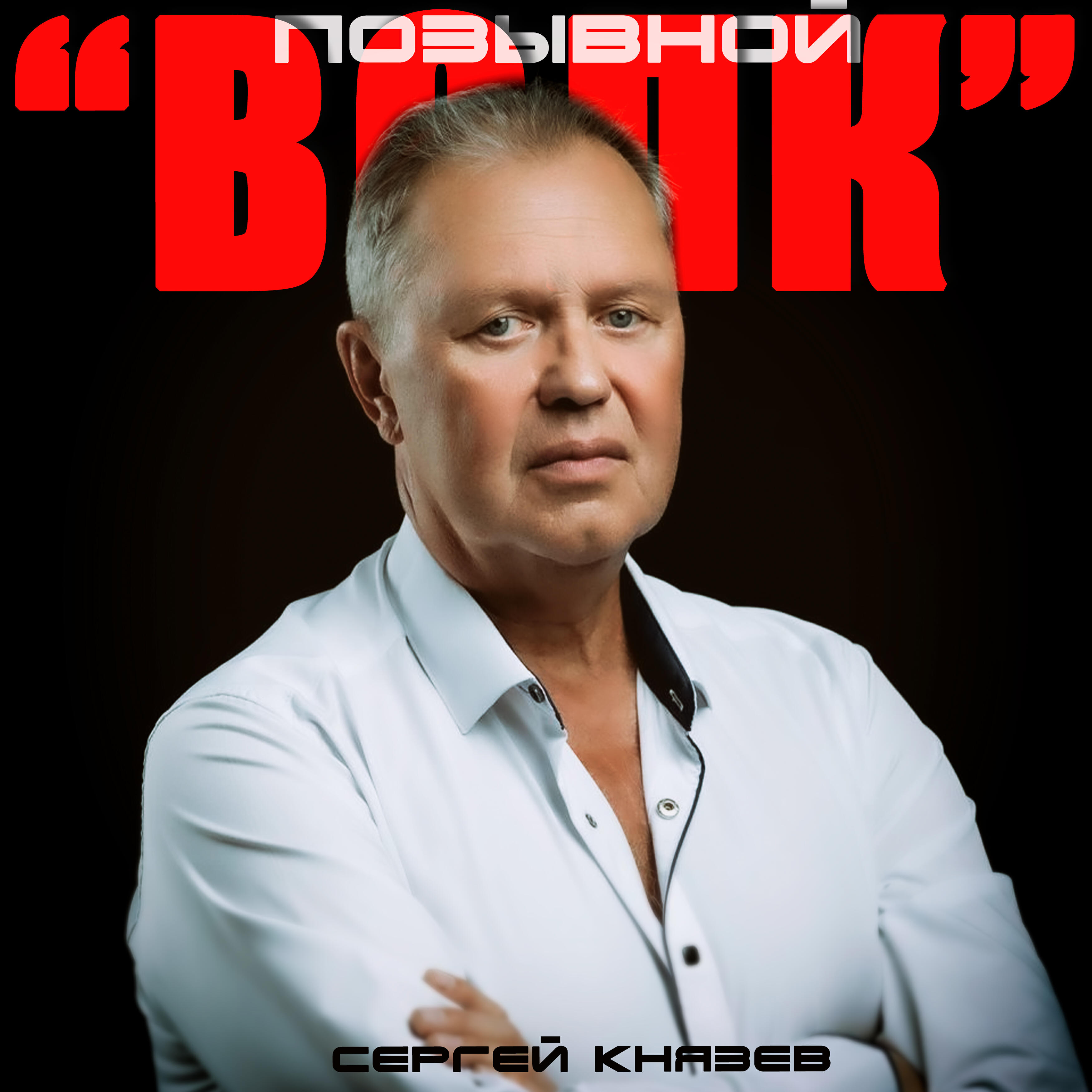 Релиз Позывной Волк