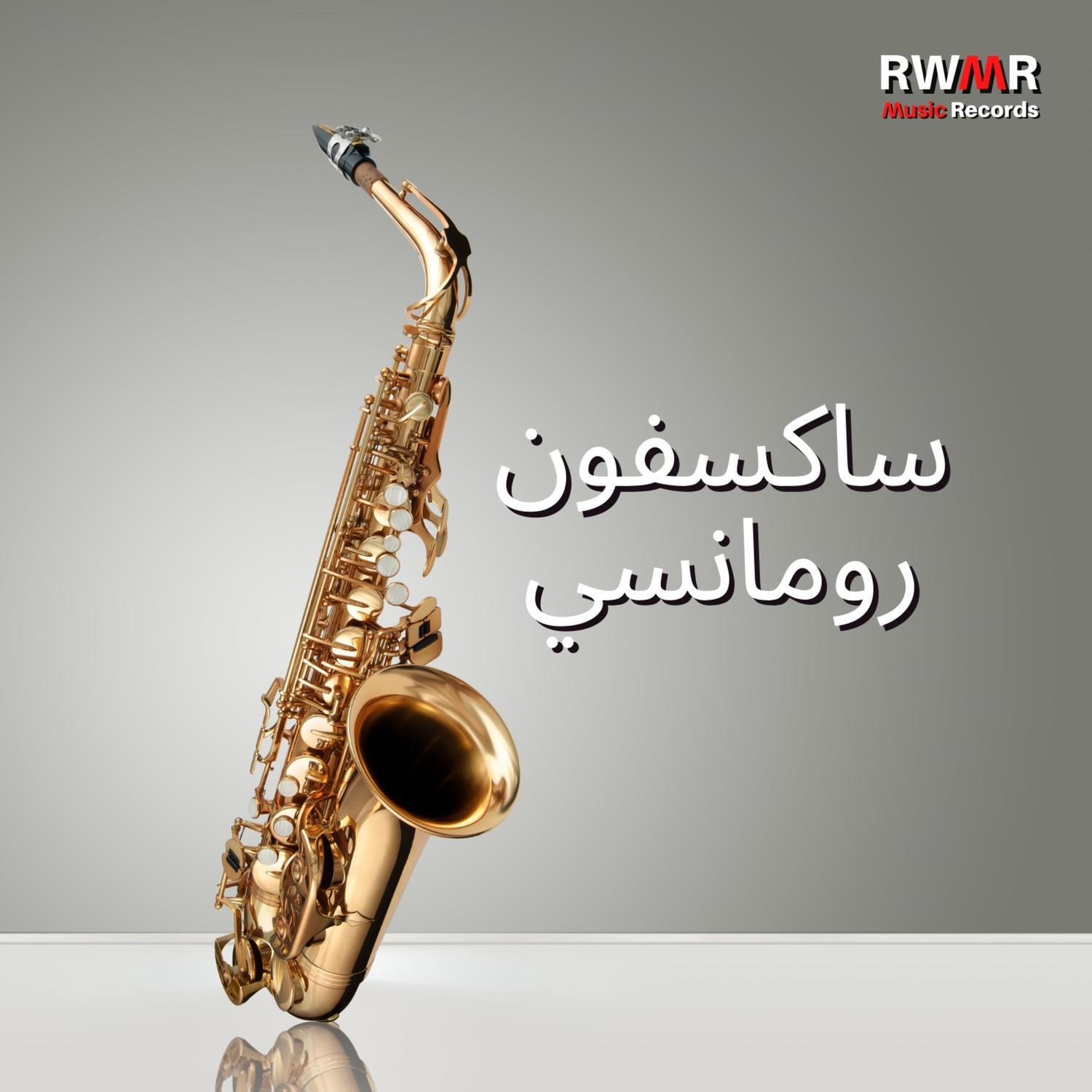RW أفضل ساكسفون