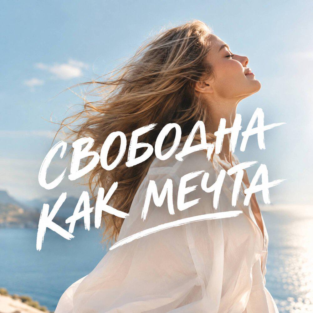 Релиз СВОБОДНА КАК МЕЧТА