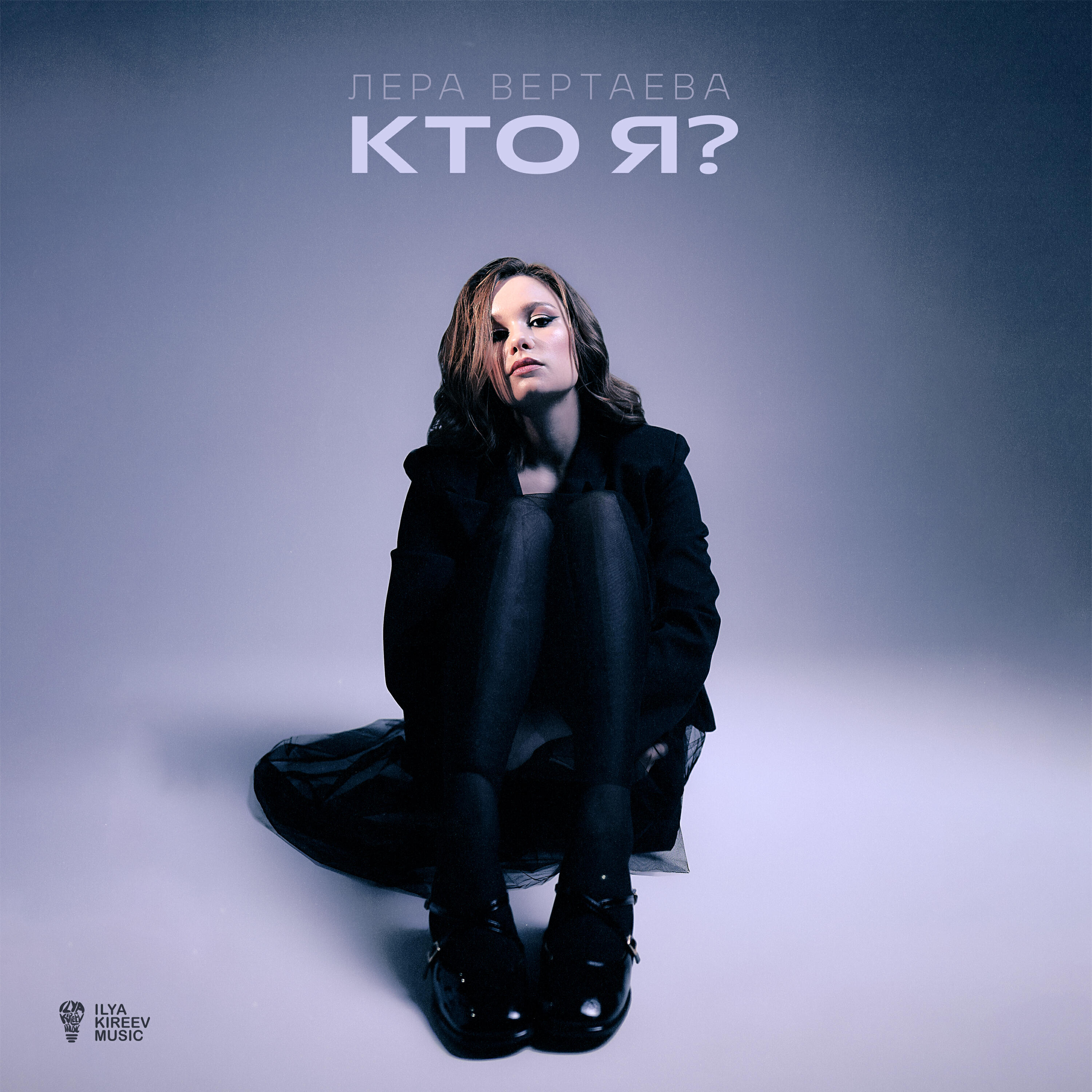 Релиз КТО Я?