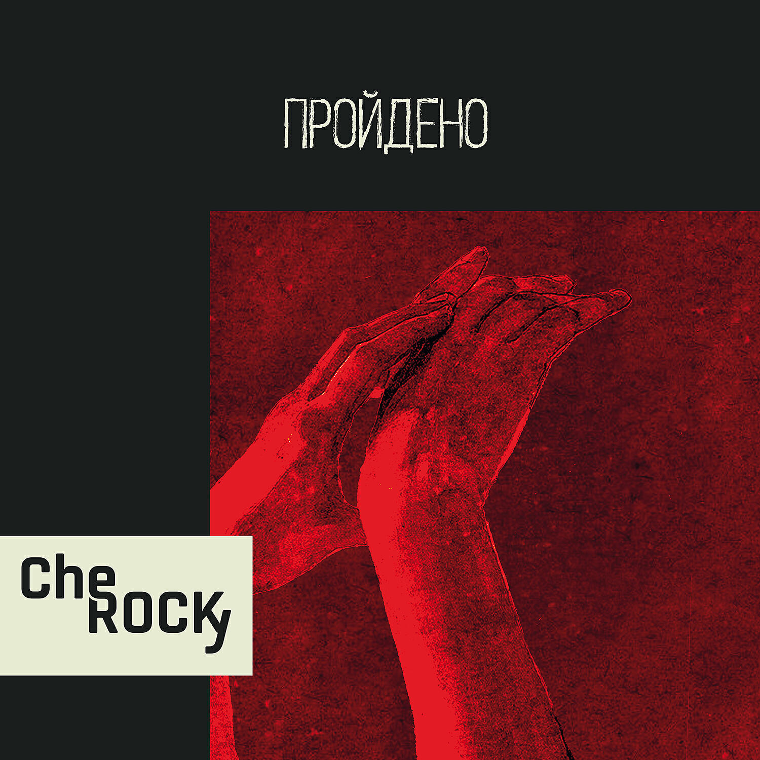 Релиз Пройдено