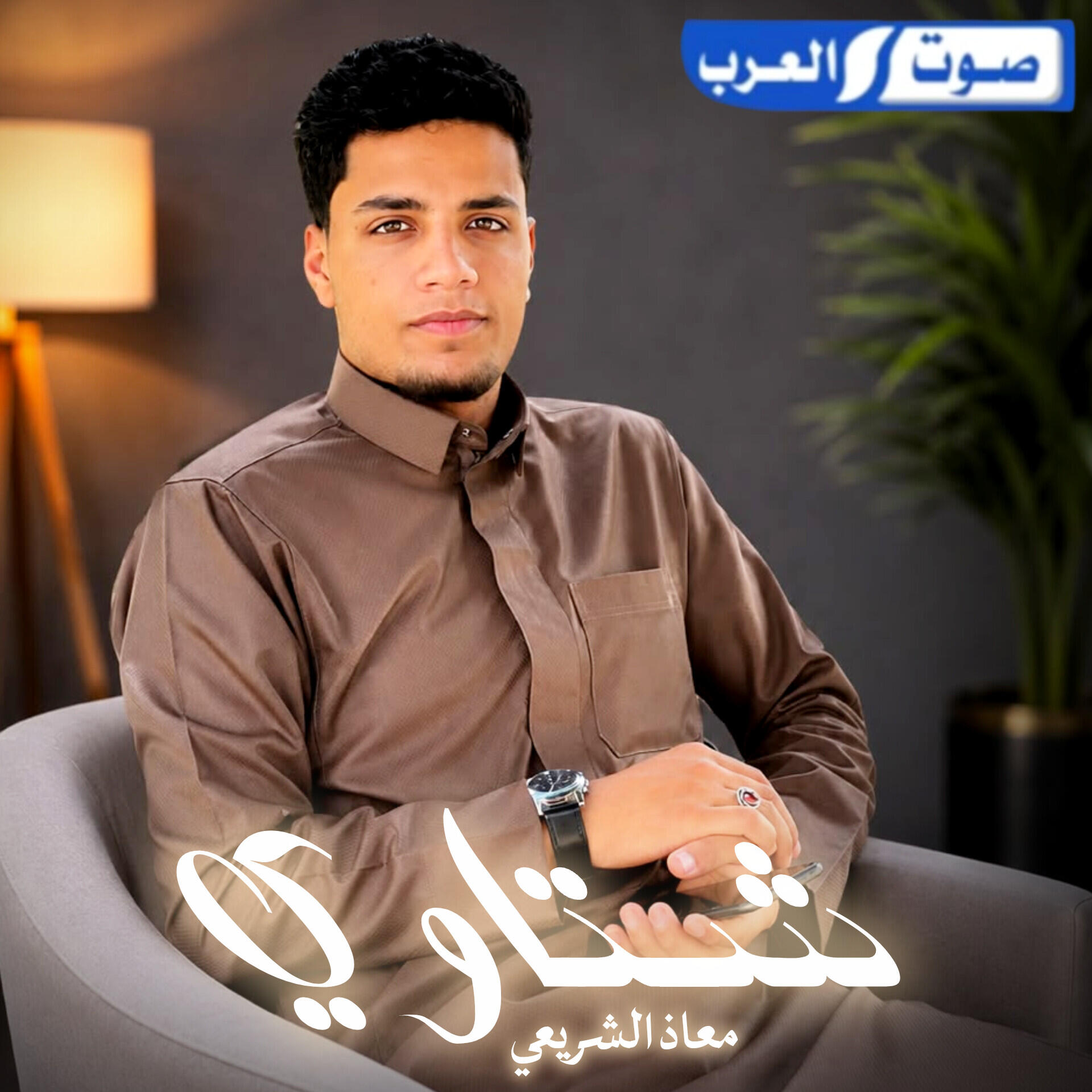 معاذ الشريعي