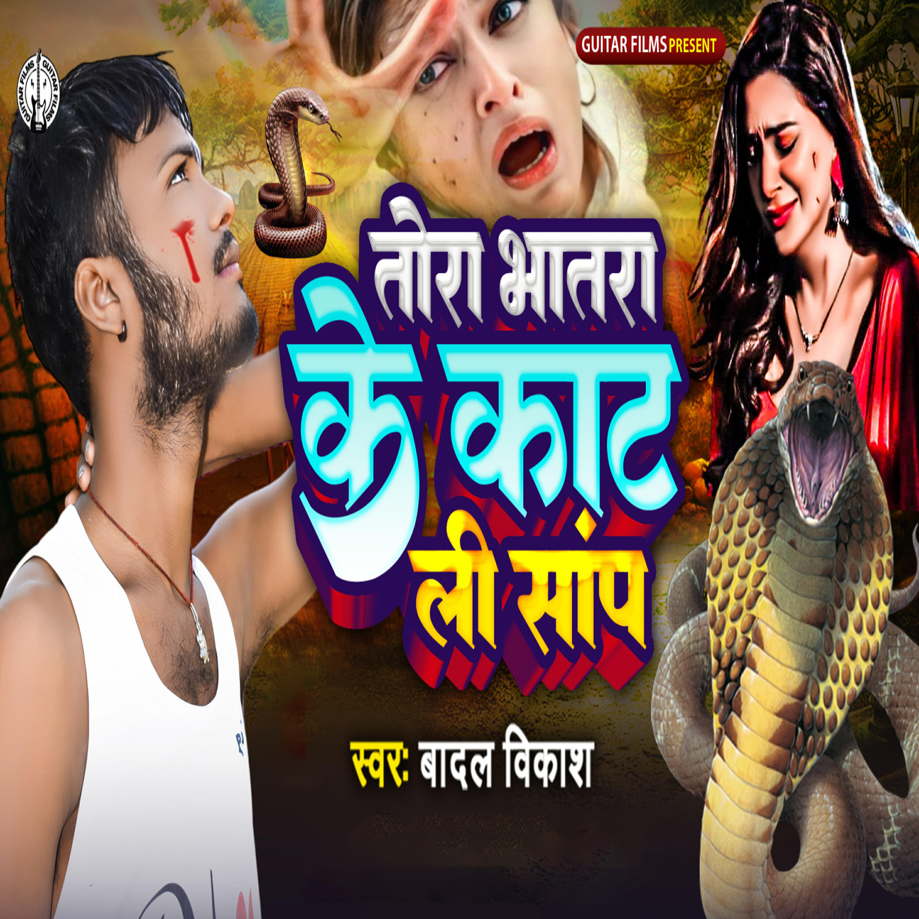 Релиз Tora Bhatra Ke Kat Li Sap