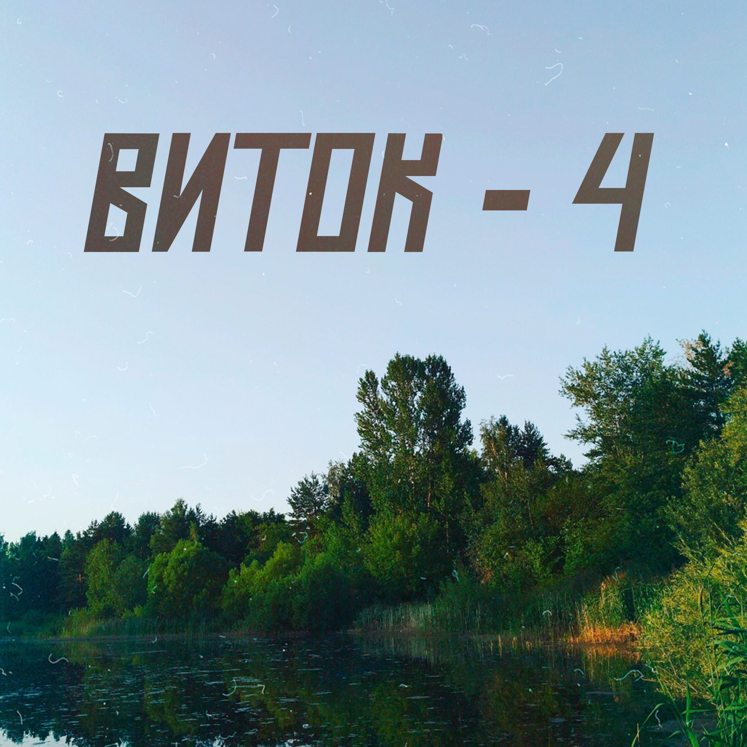 Релиз Перелёт