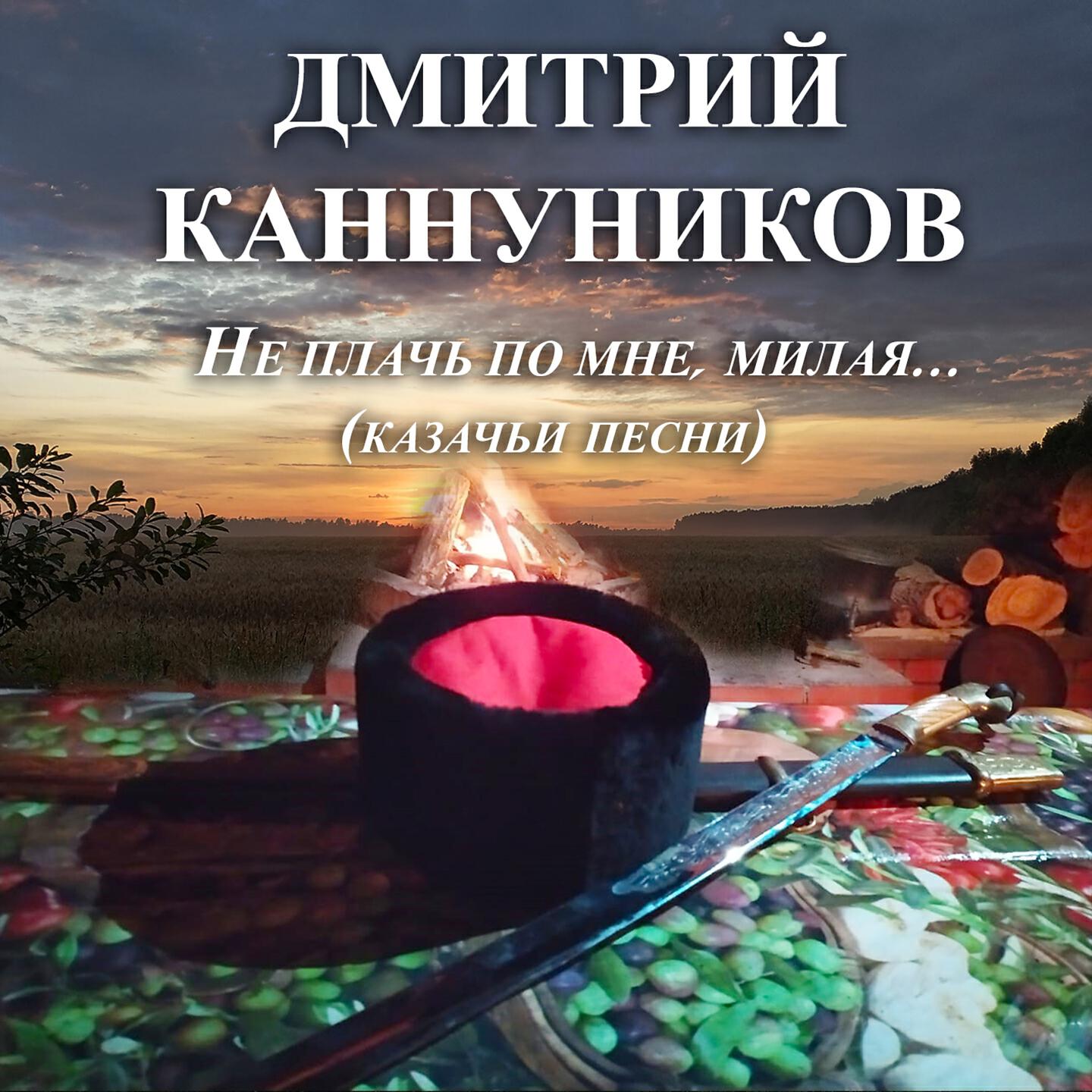 Релиз Не плачь по мне, милая