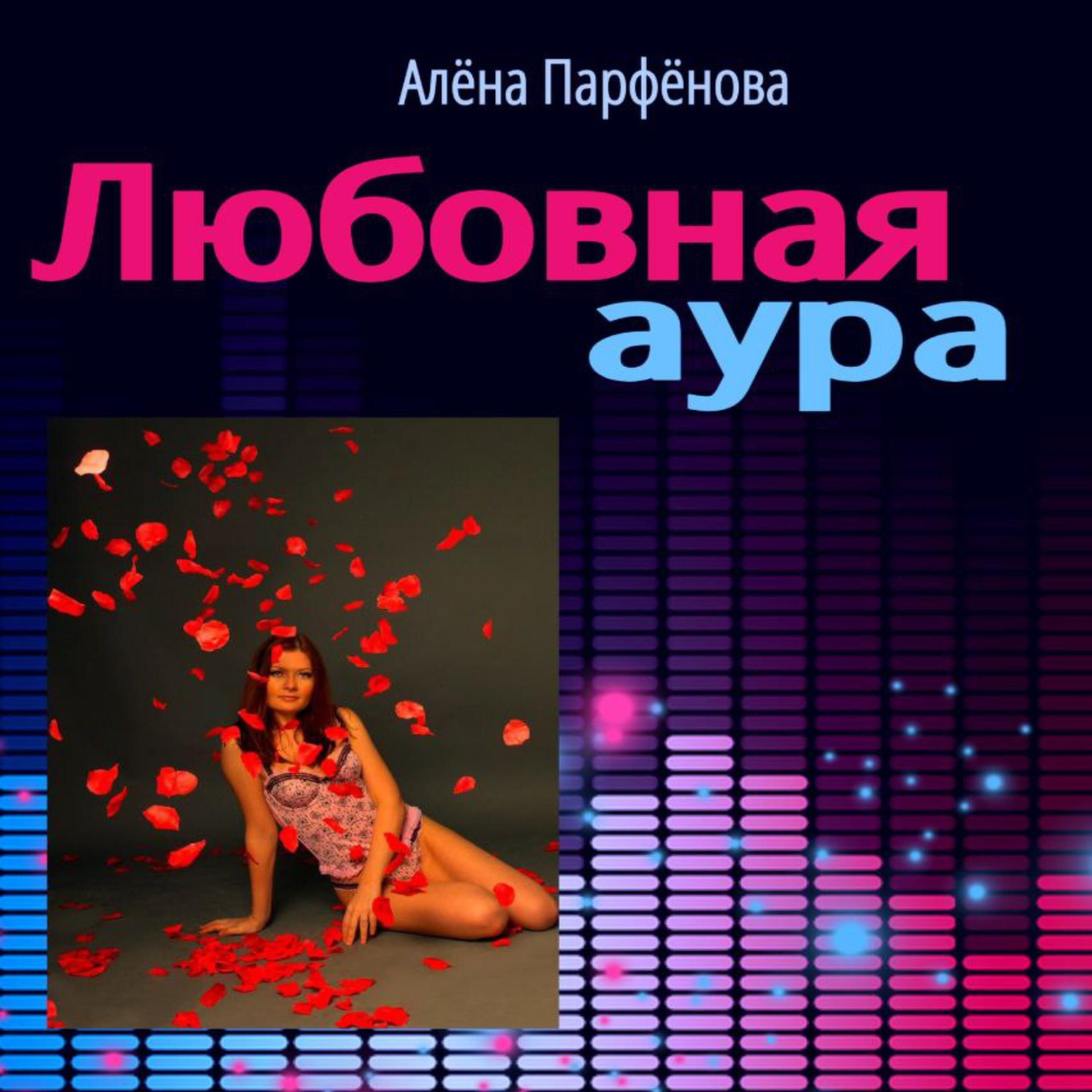 Релиз Любовная аура