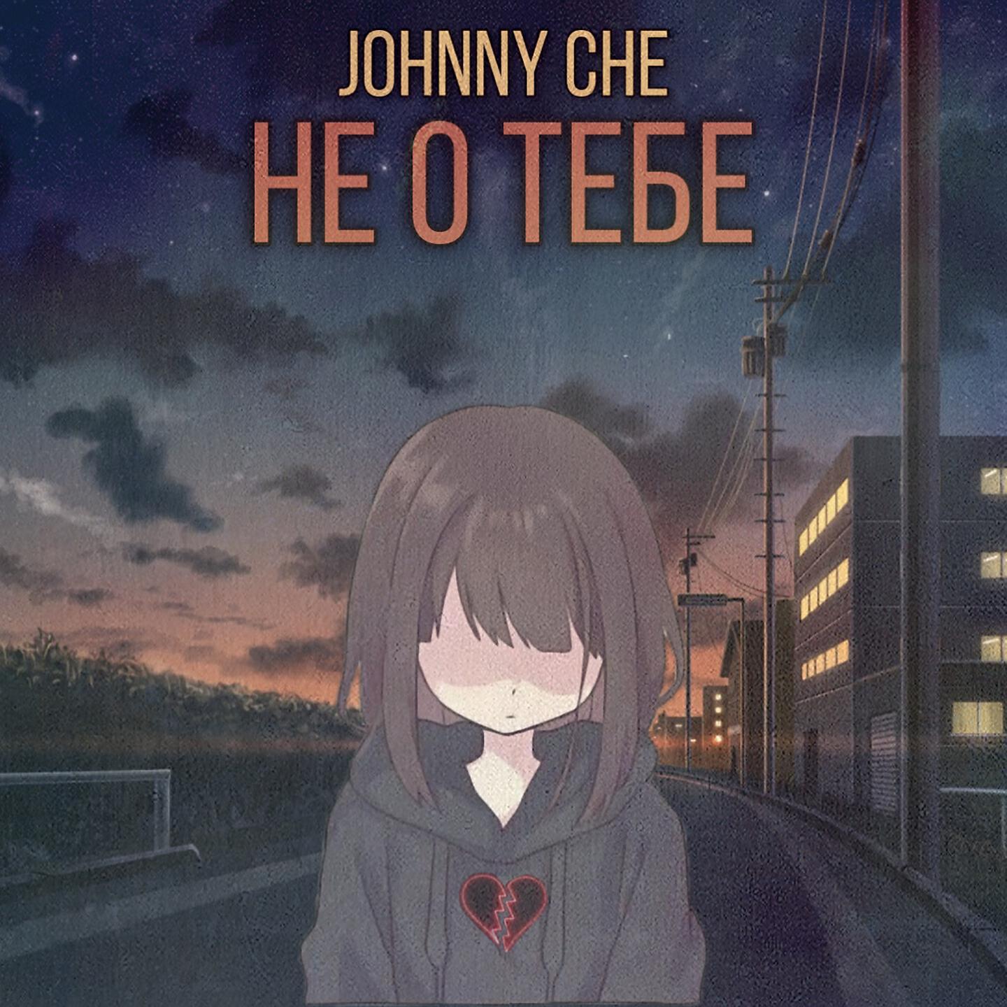 Релиз Не о тебе