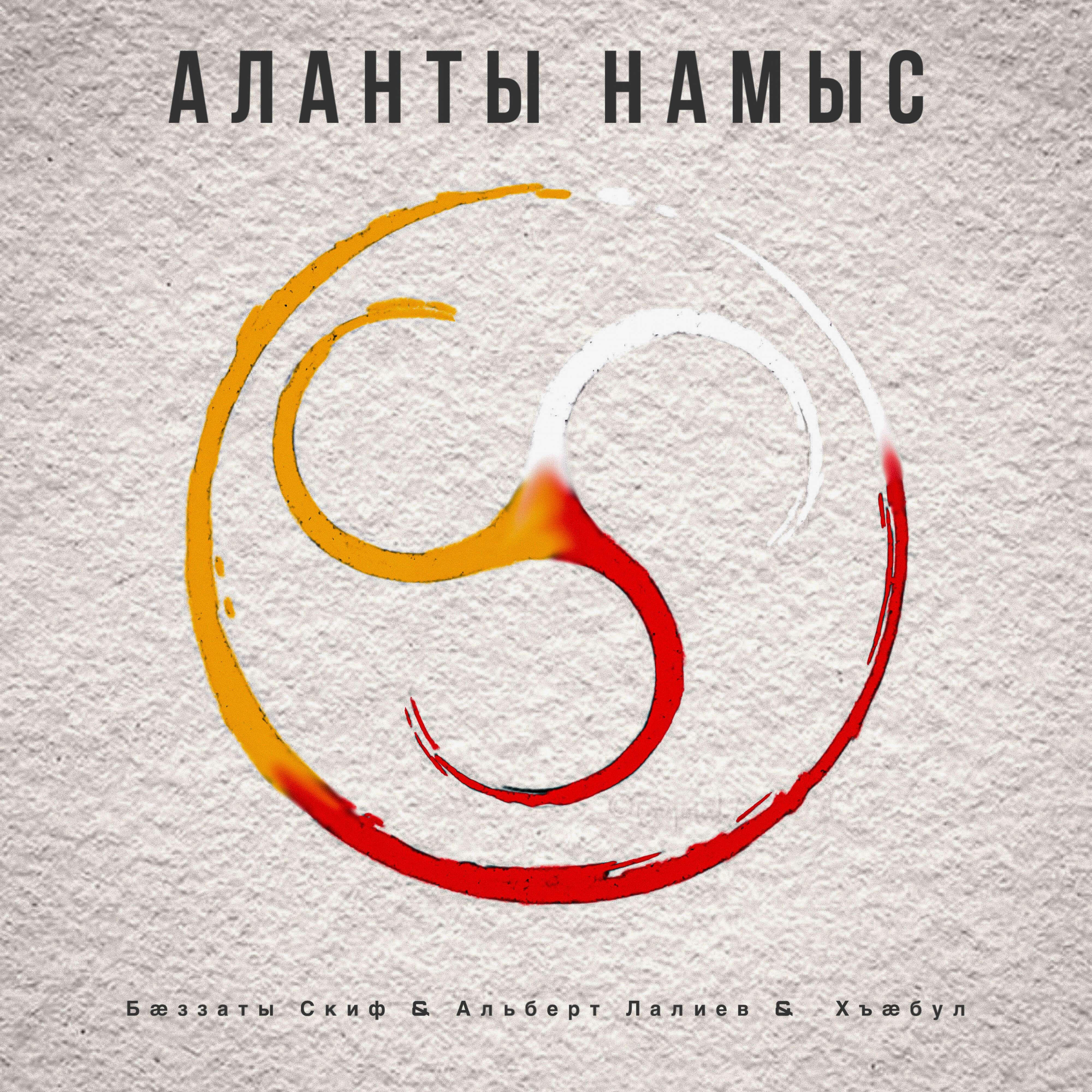 Релиз Аланты намыс