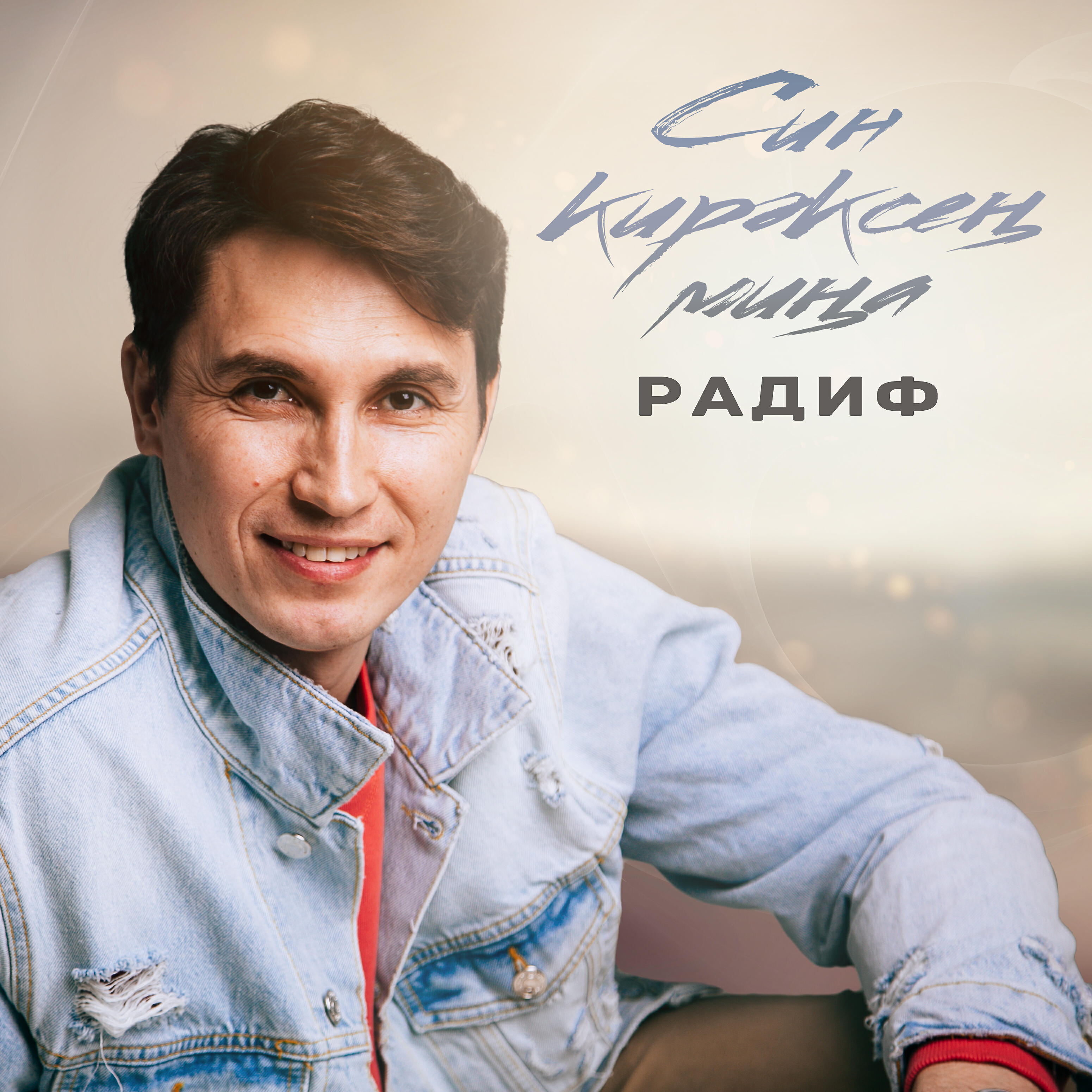Релиз Син кирэксен мина