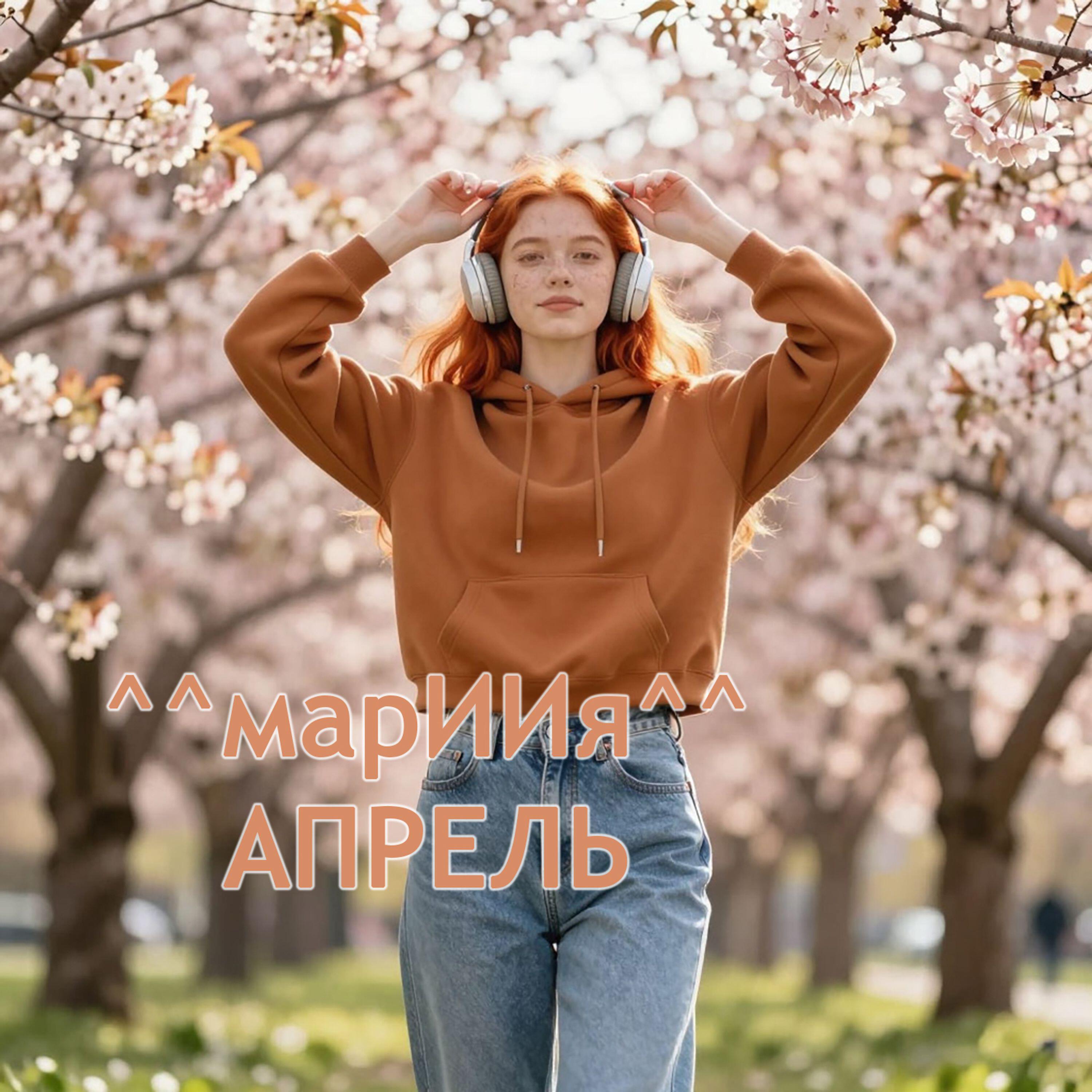 Релиз Апрель