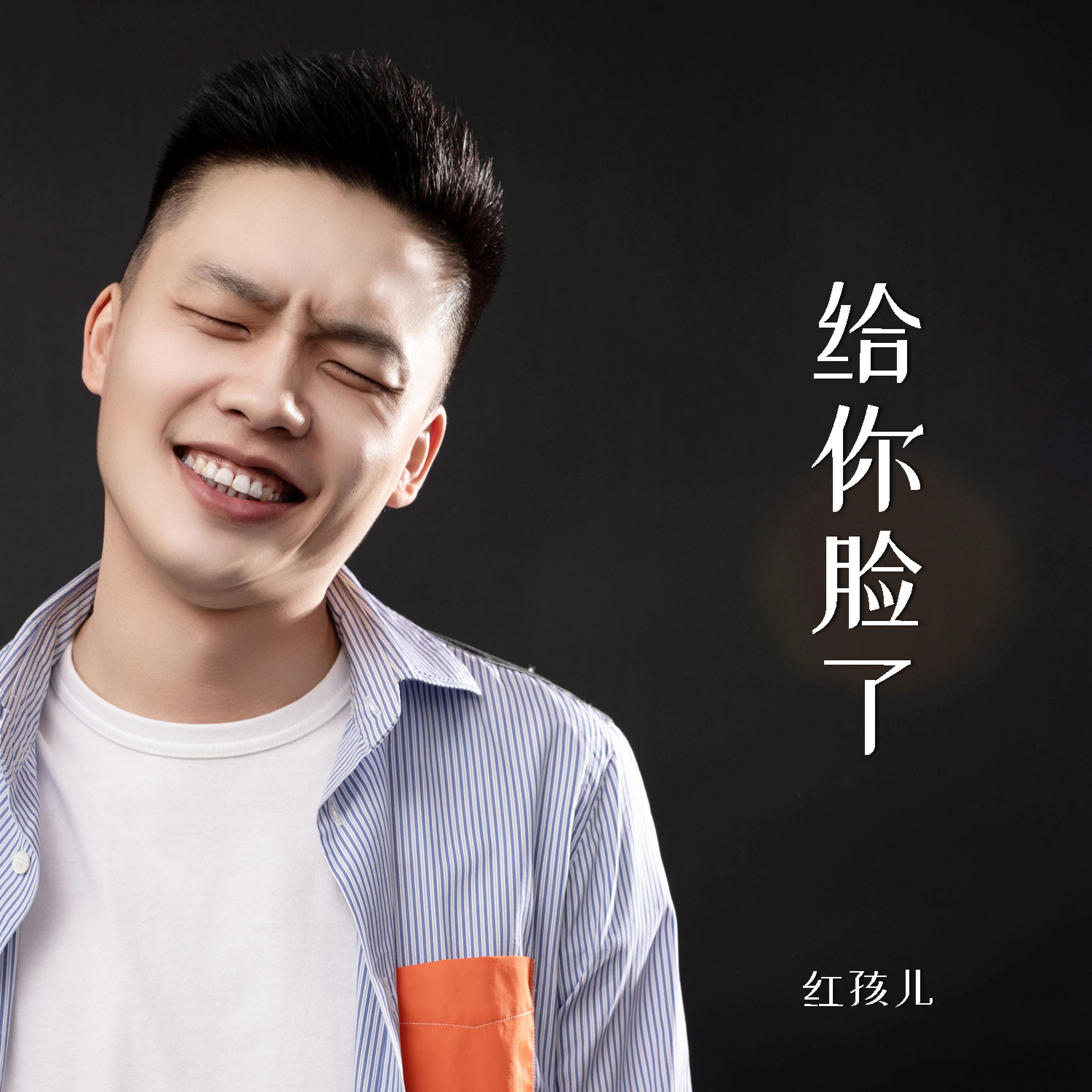 Релиз 给你脸了