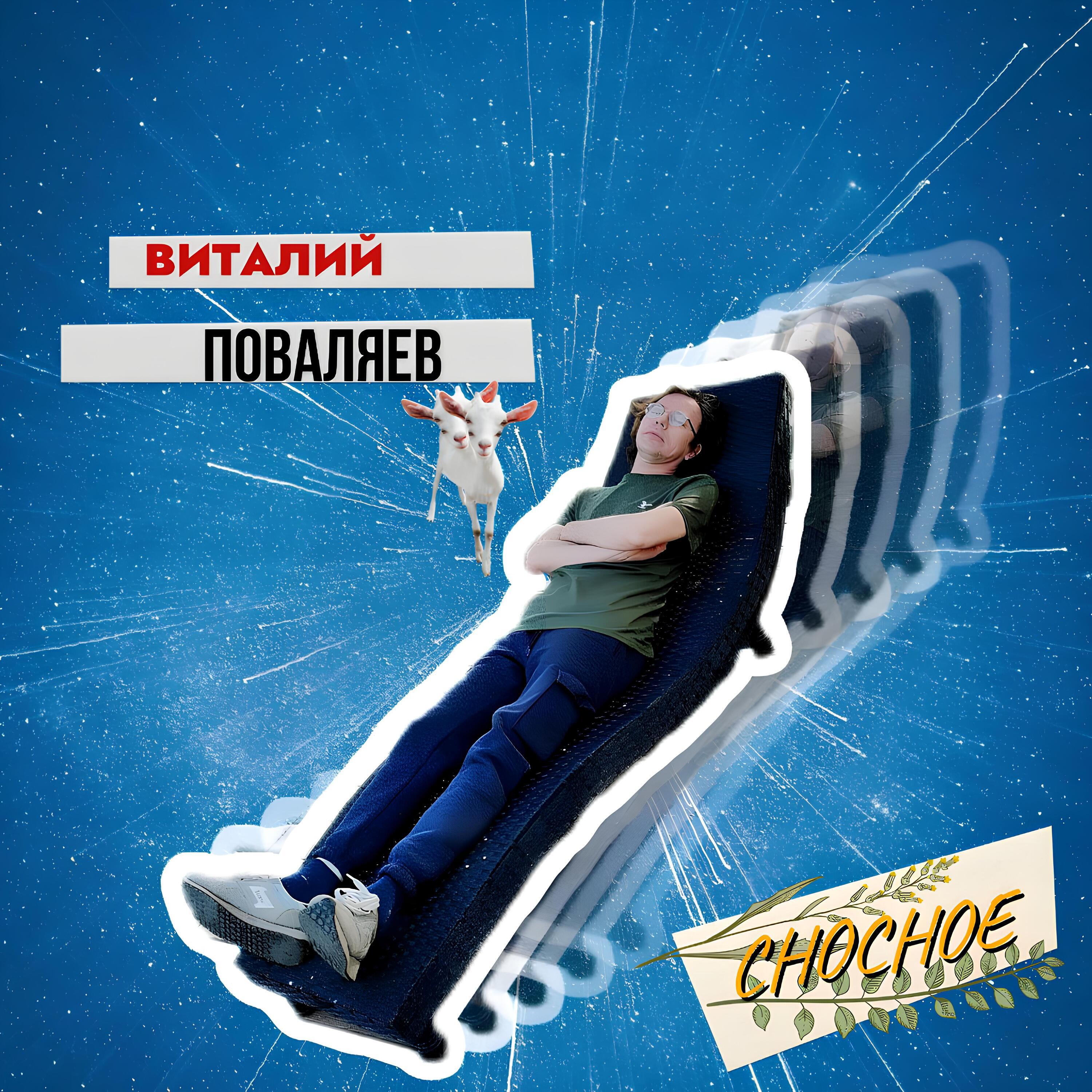 Релиз Сносное