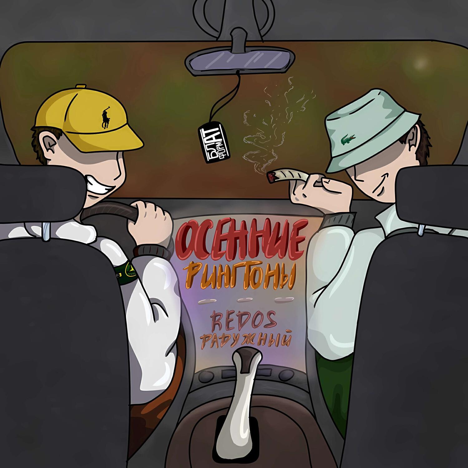 Redos, РАДУЖНЫЙ - Синдром отмены