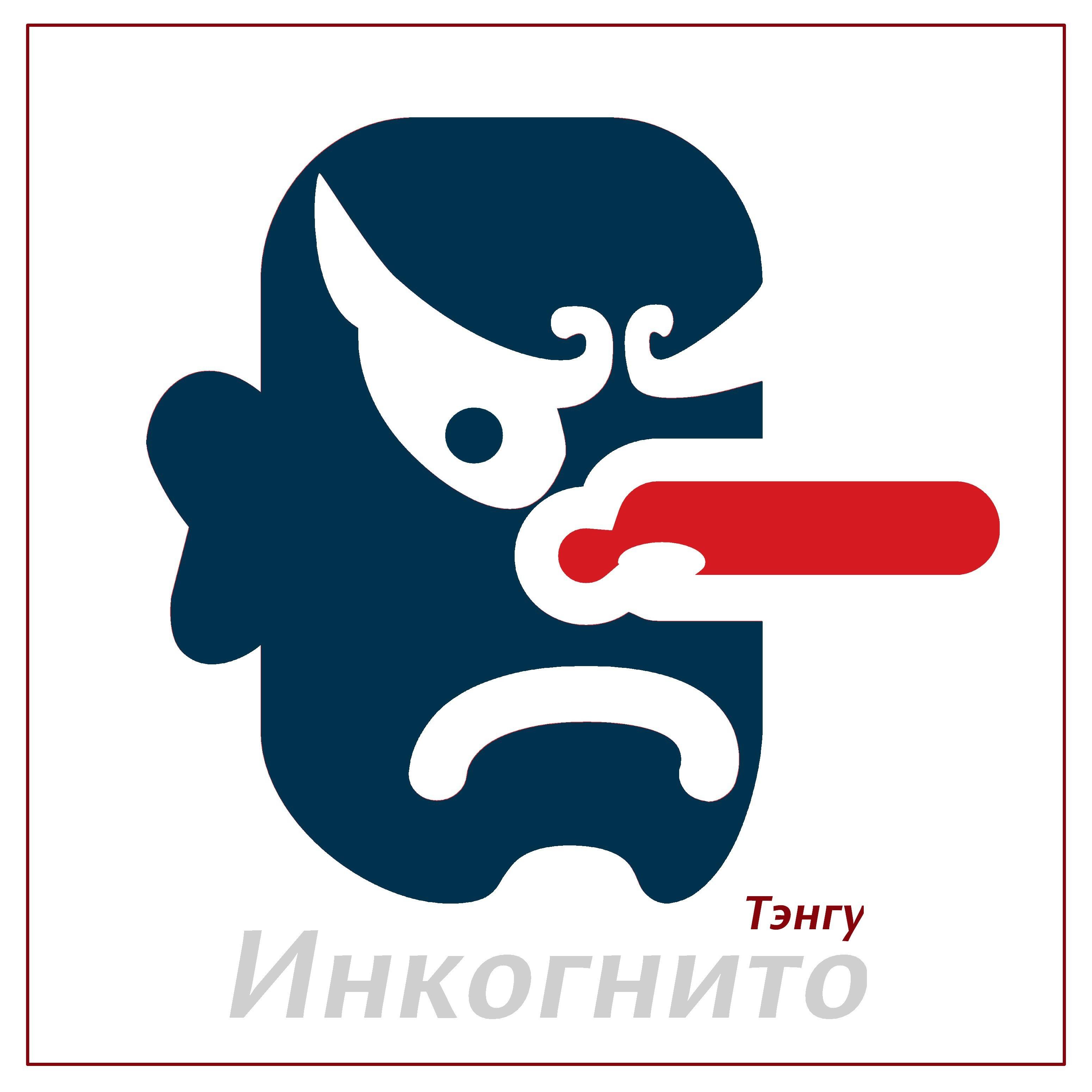 Релиз Инкогнито