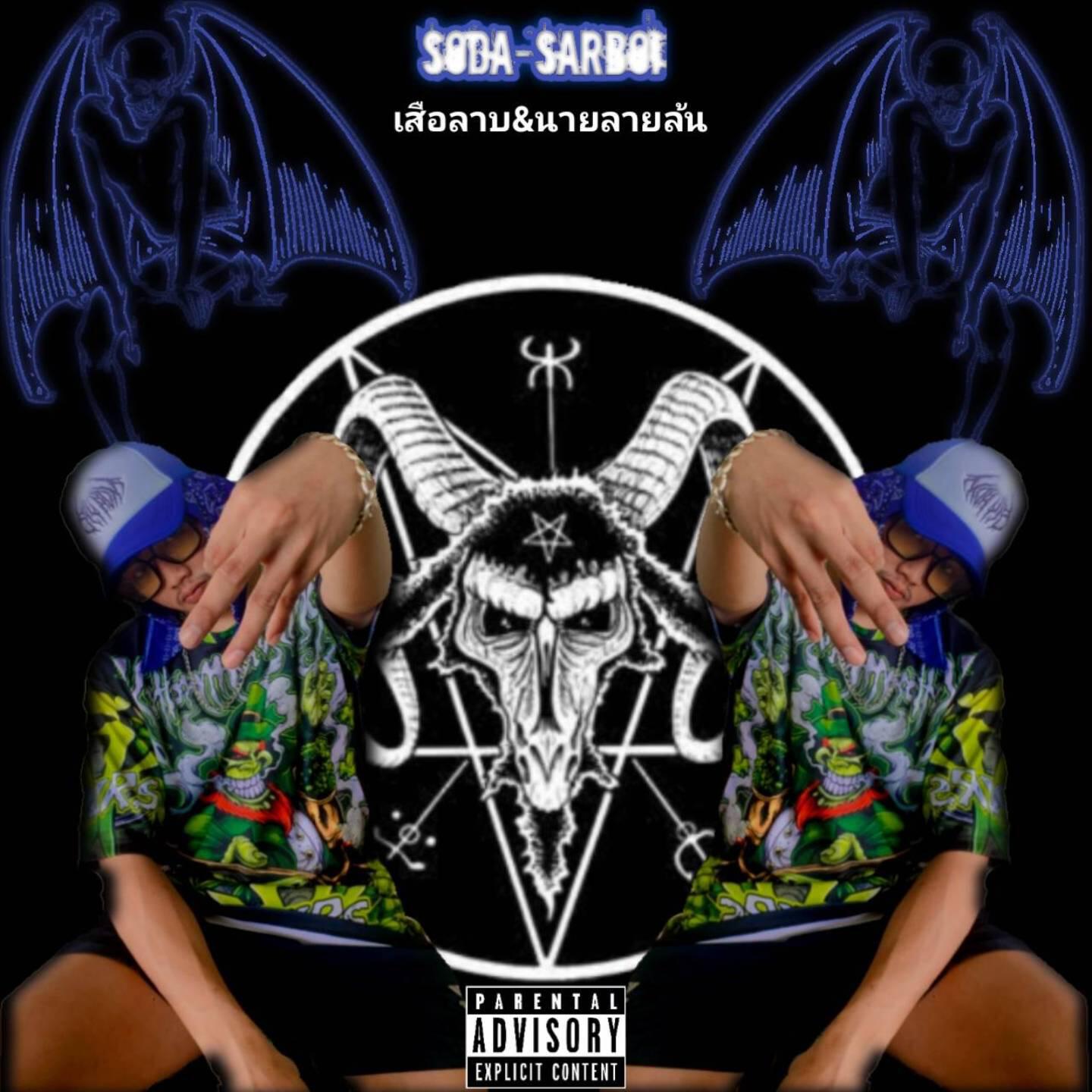 Релиз เสือลาบ&นายลายล้น