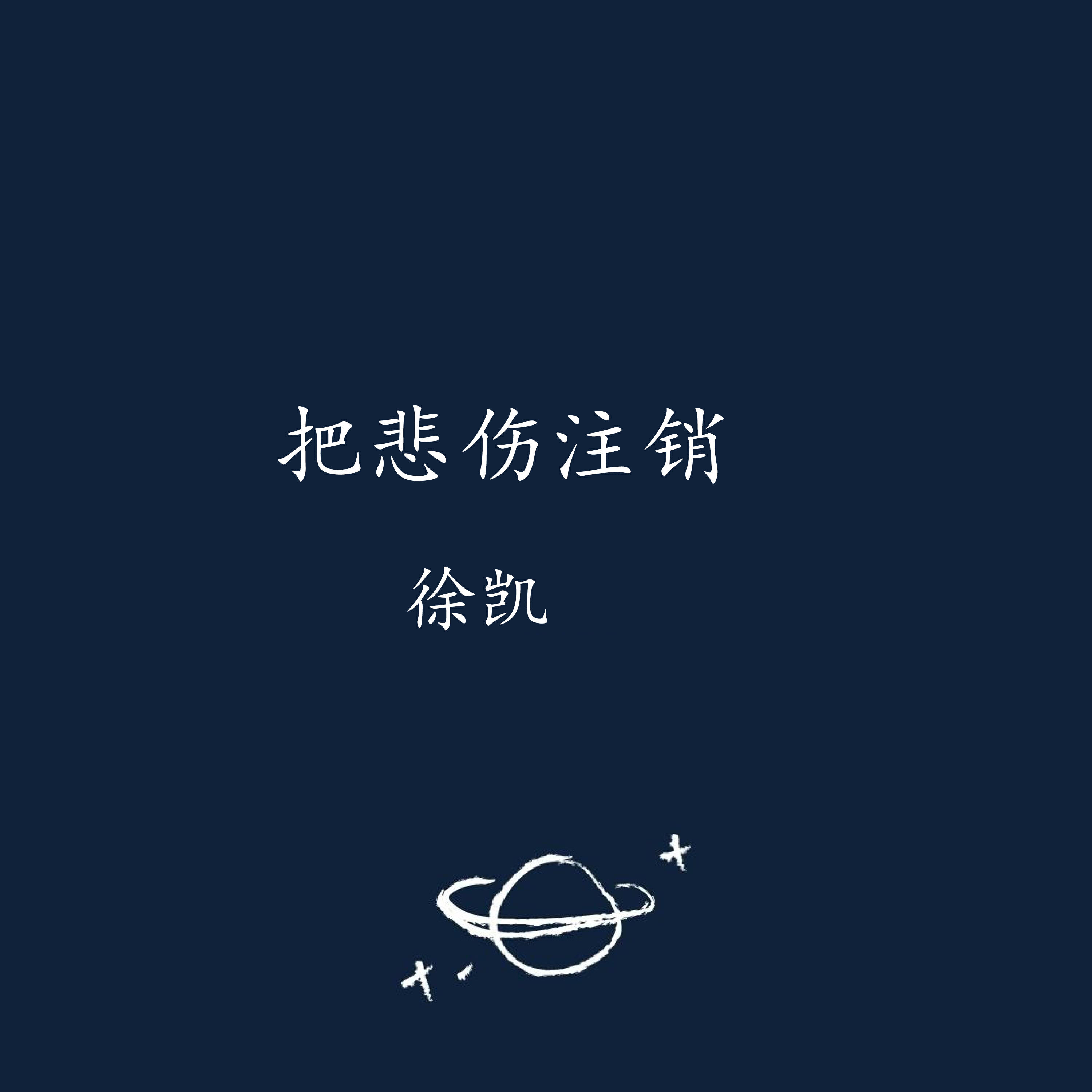 Релиз 把悲伤注销