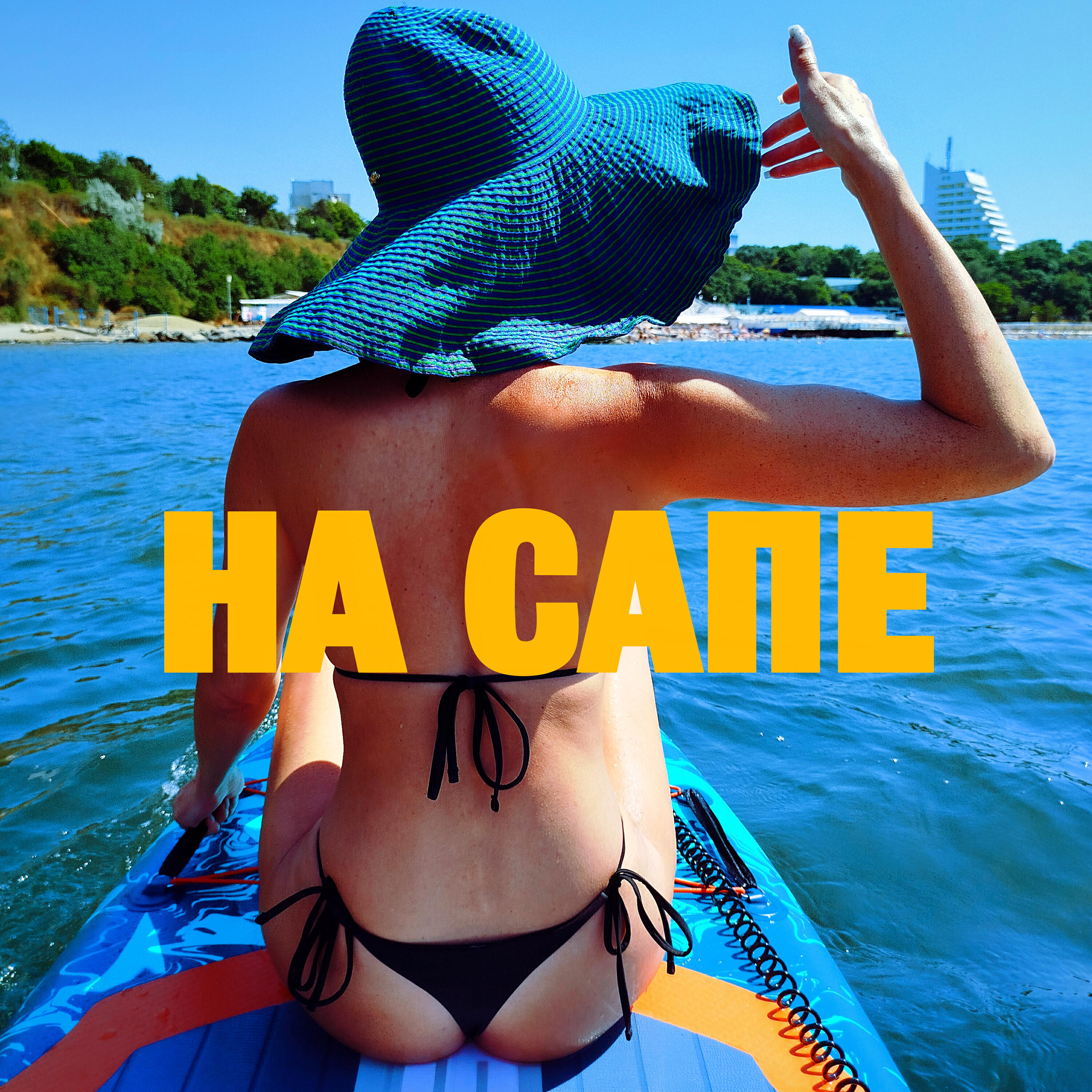 Релиз НА САПЕ