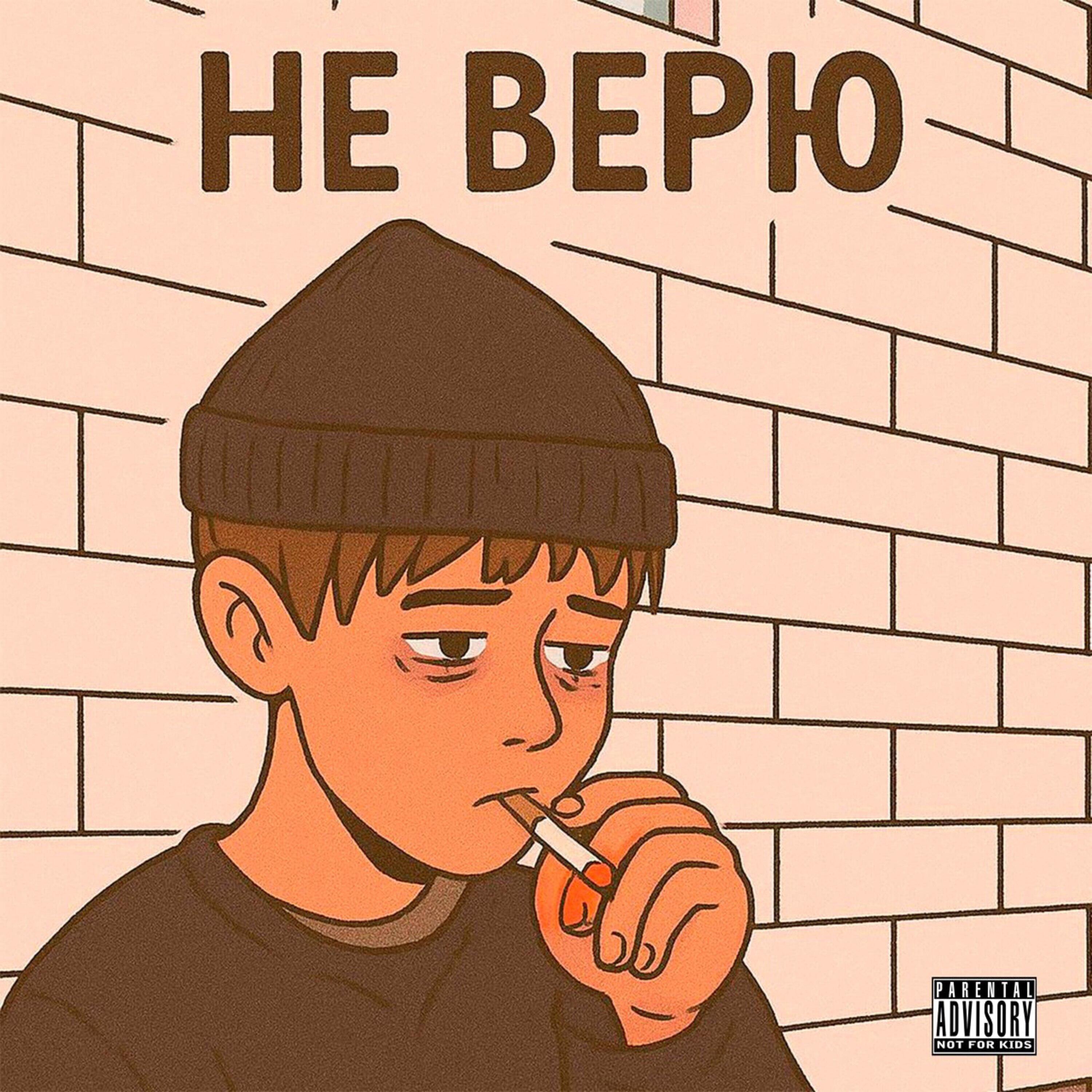 Релиз Не верю