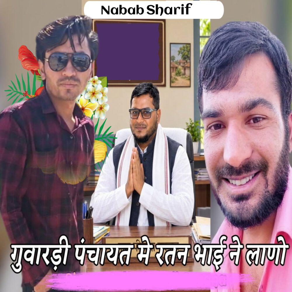 Релиз Guwardi Panchayat Me Ratan Bhai Ne Lano