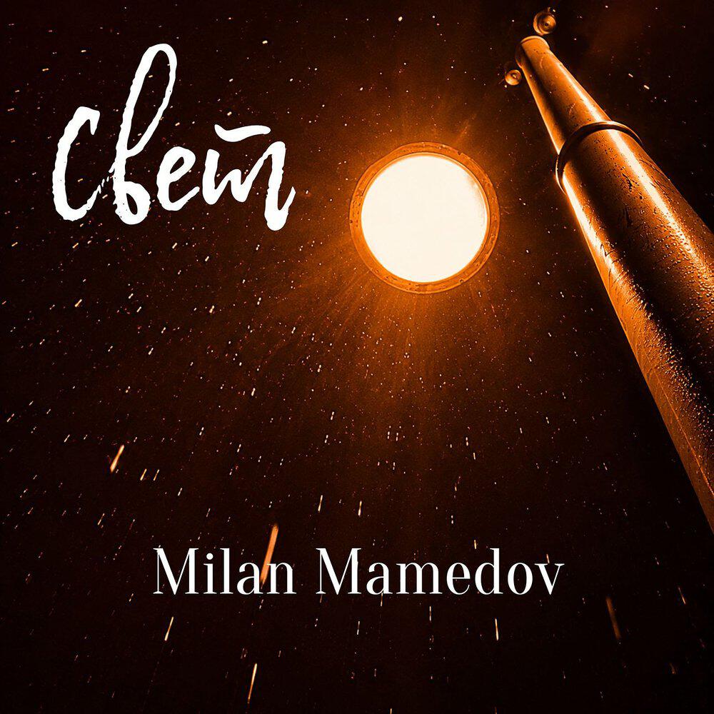 Релиз Свет