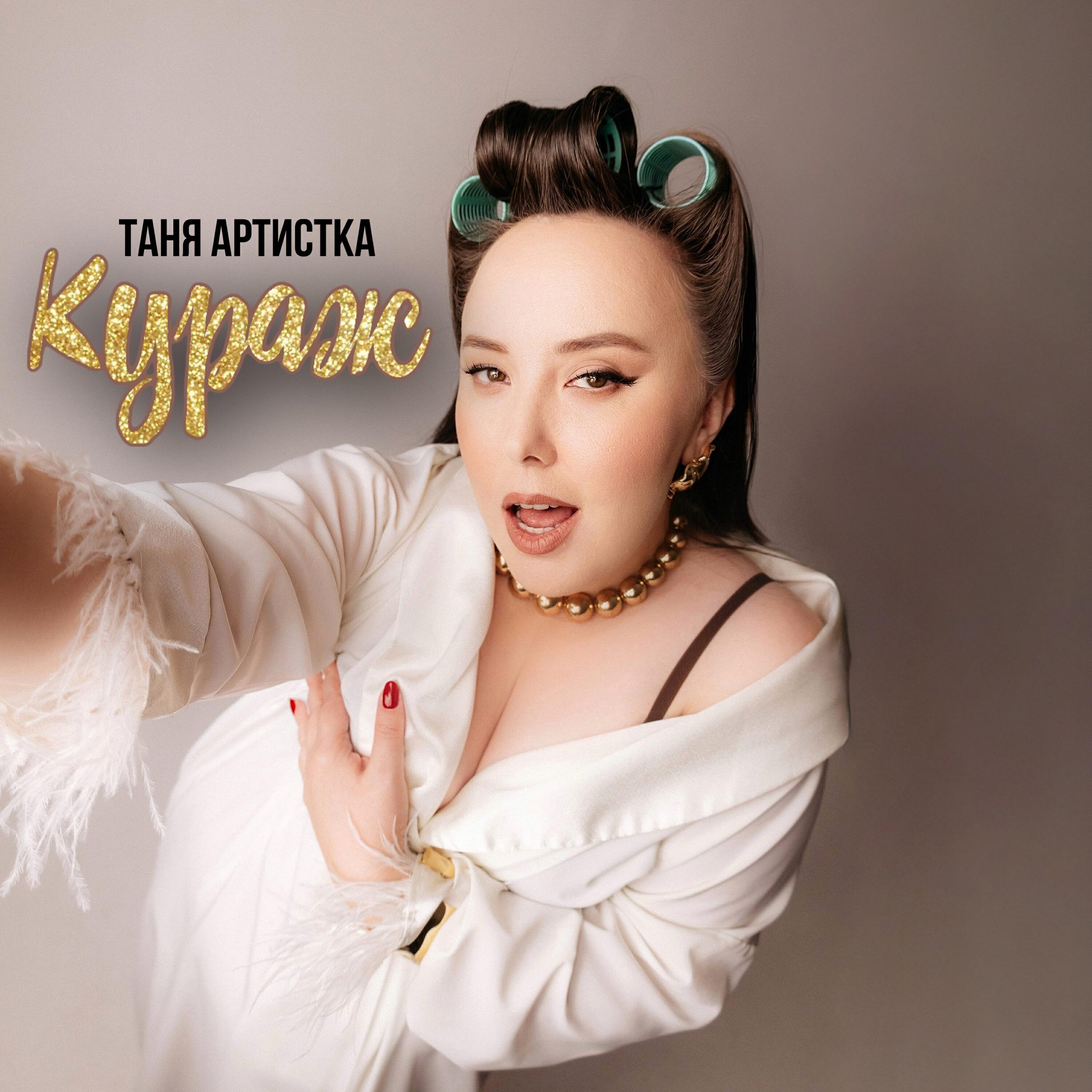 Релиз Кураж