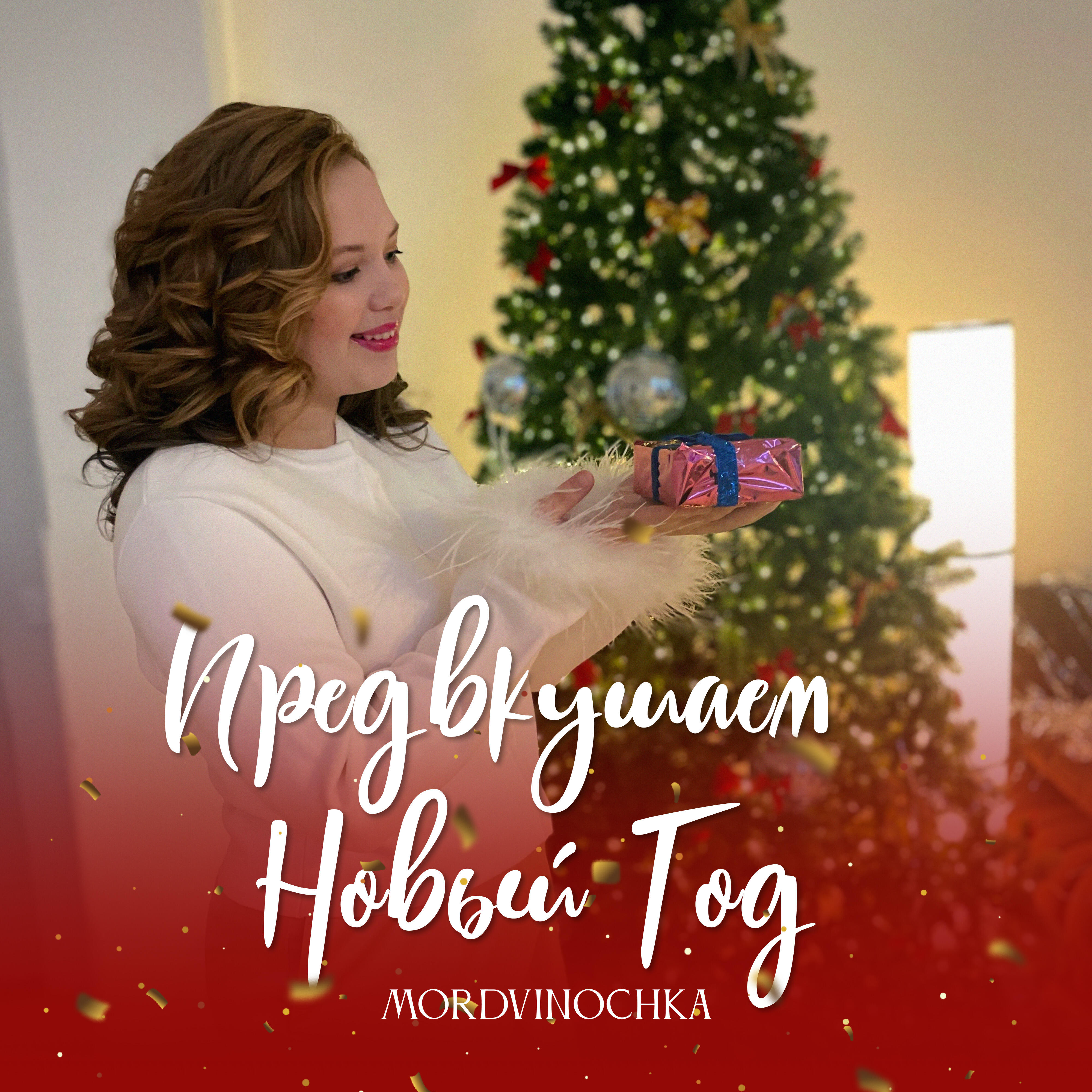 Релиз Предвкушаем Новый Год