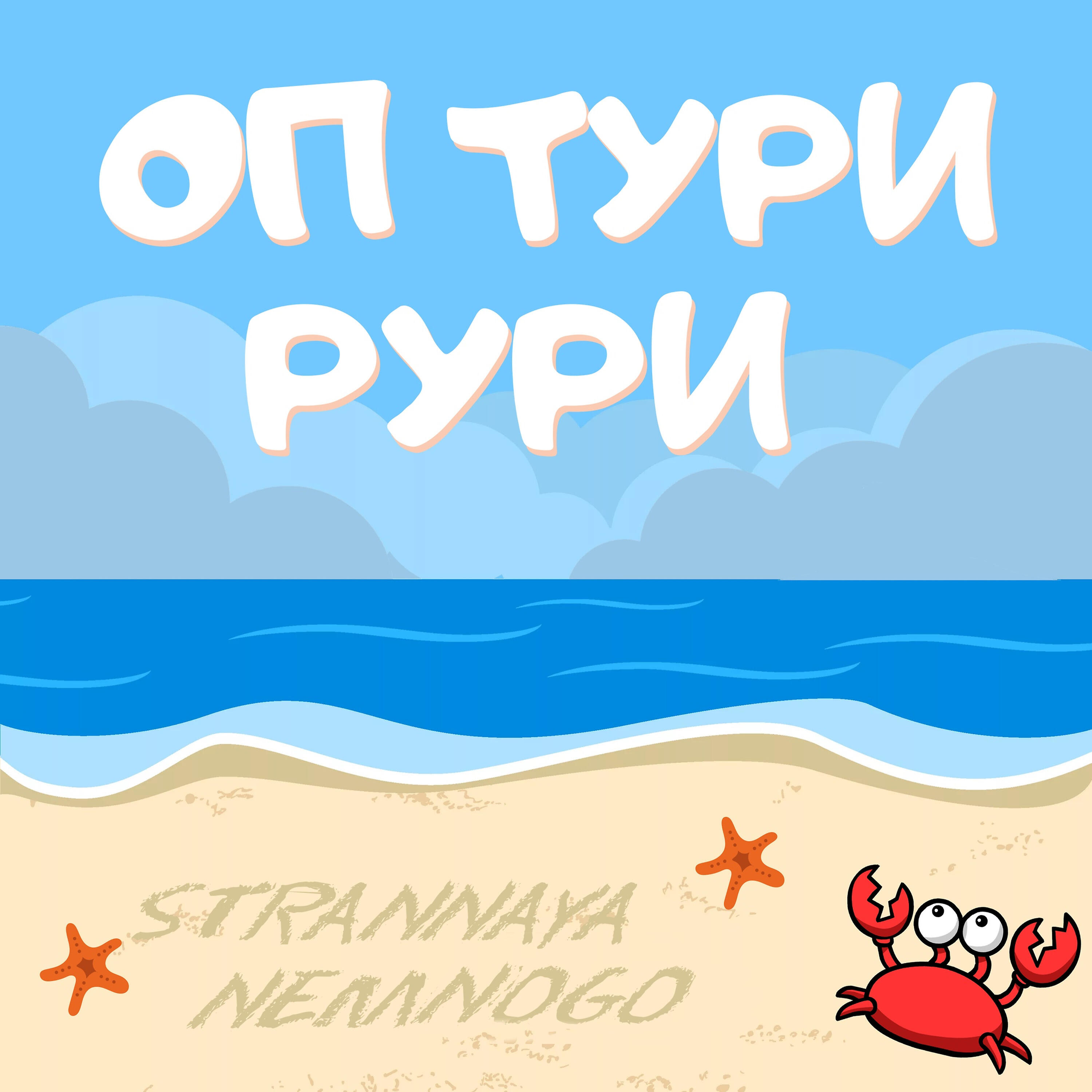 Релиз Оп тури рури