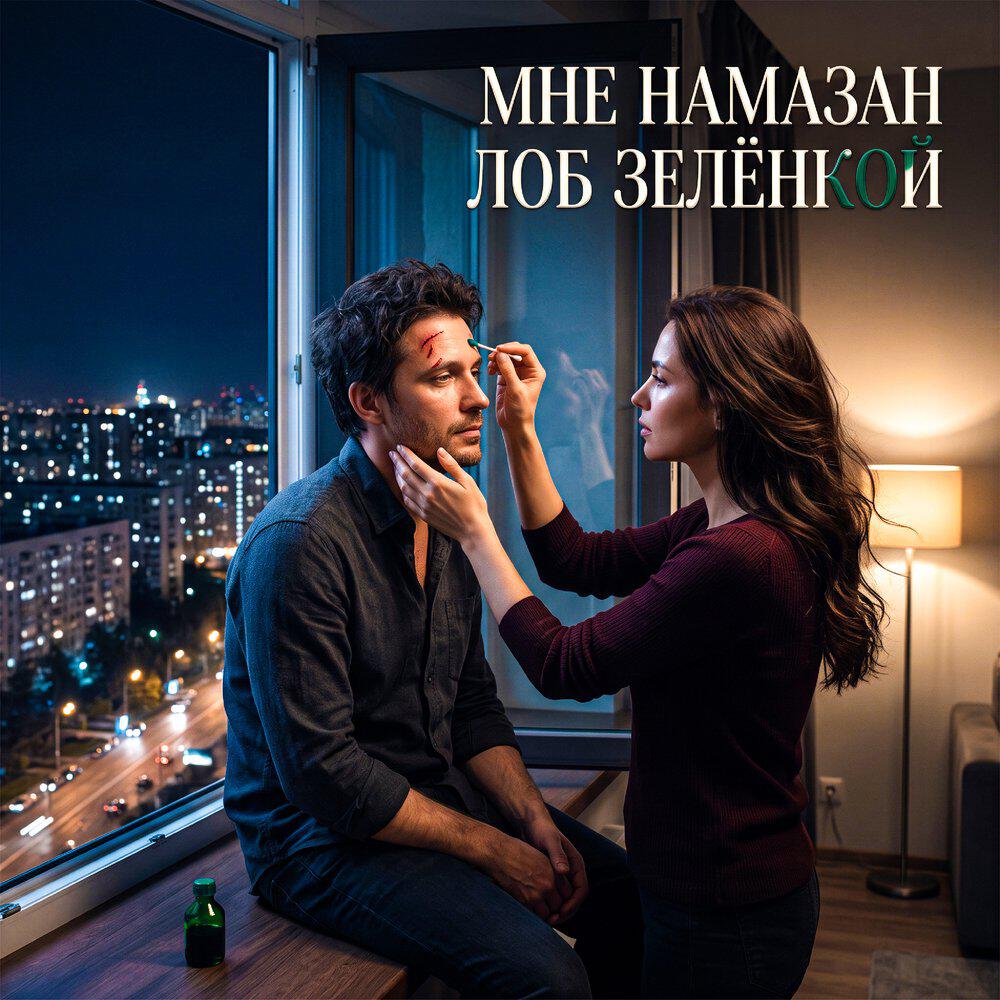 Релиз Мне намазан лоб зелёнкой