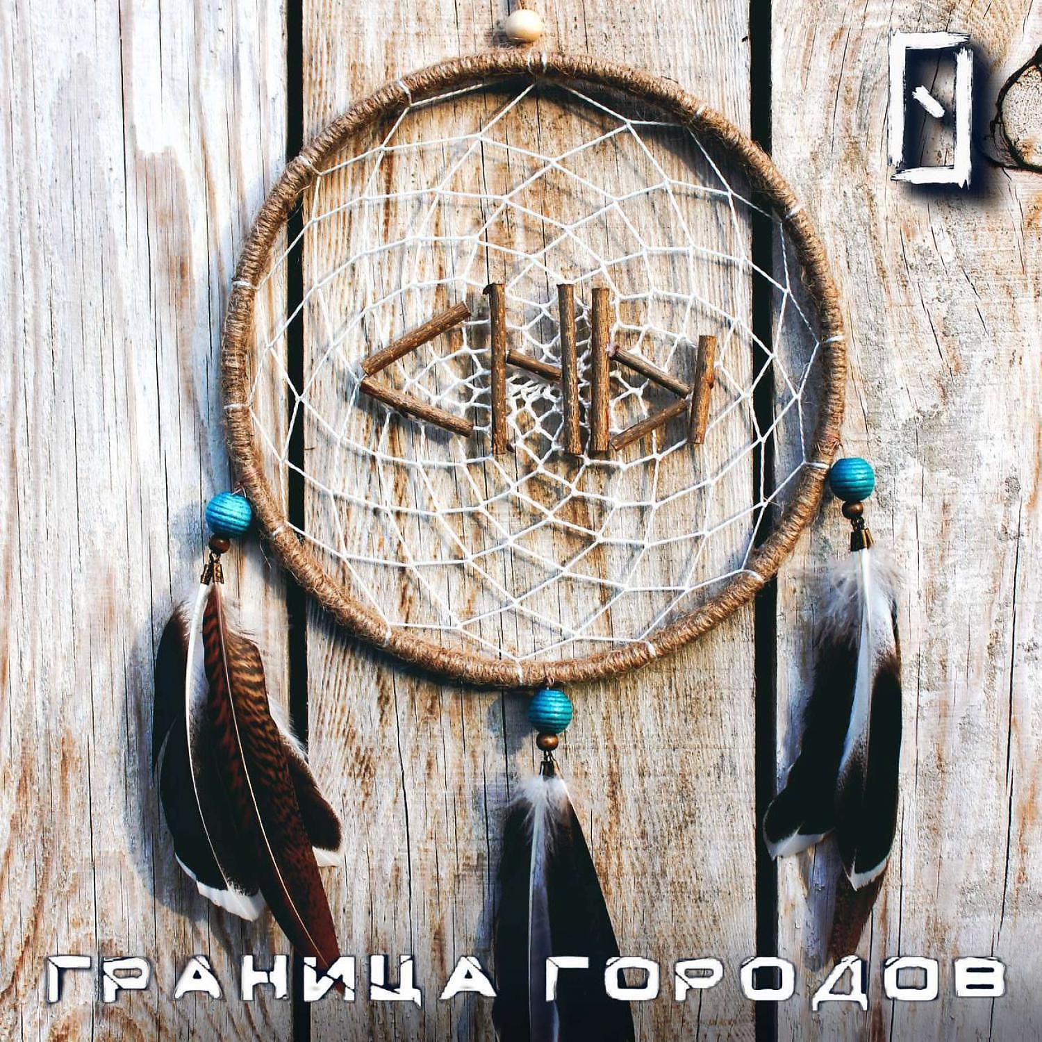 Релиз Сны