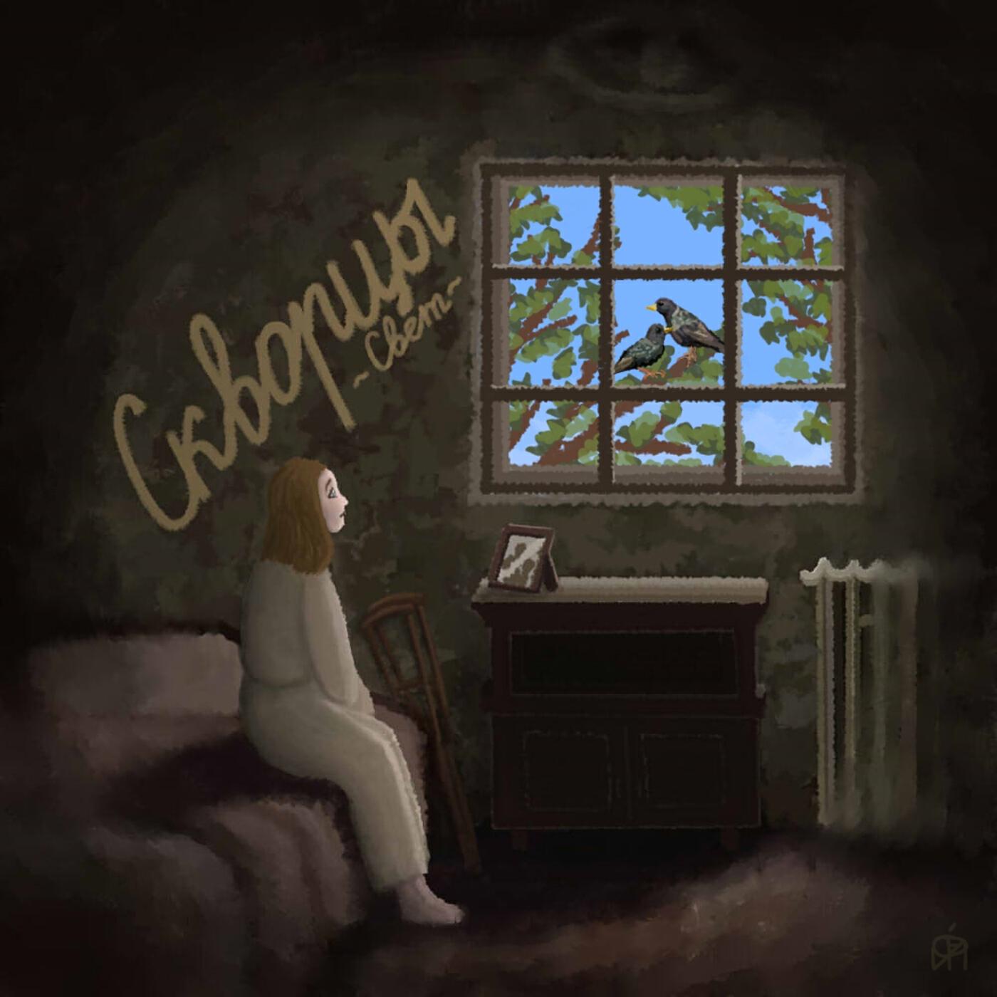 Релиз Скворцы