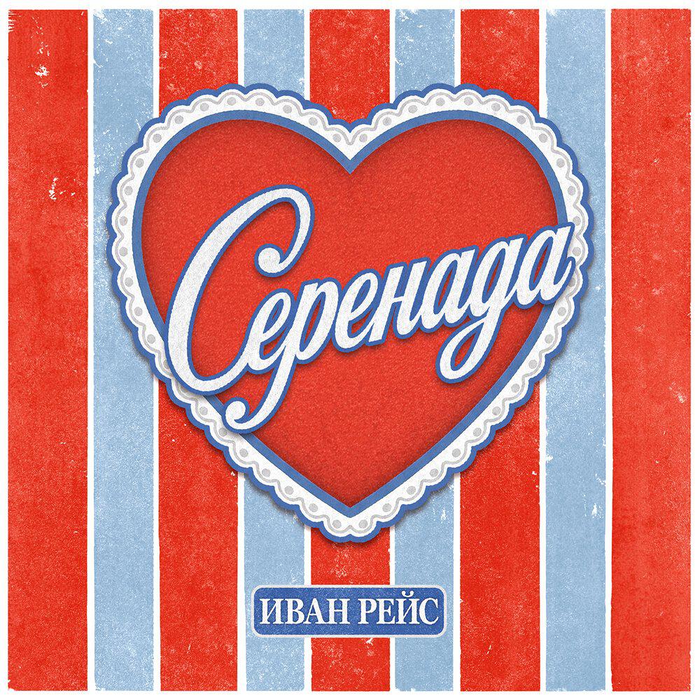 Релиз Серенада