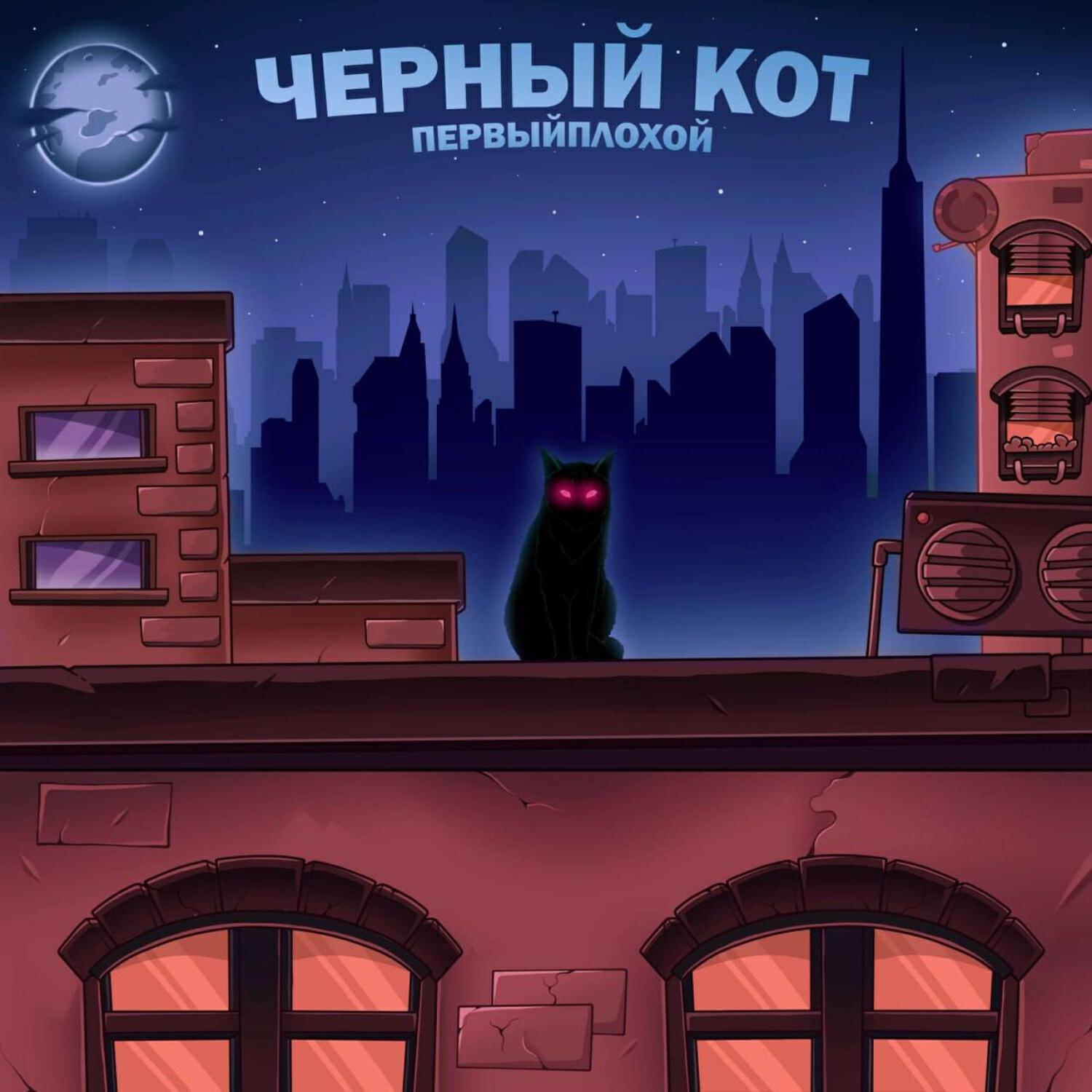 Релиз Черный кот