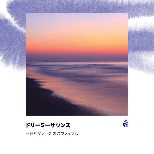 Релиз ドリーミーサウンズ・一日を変えるためのヴァイブス