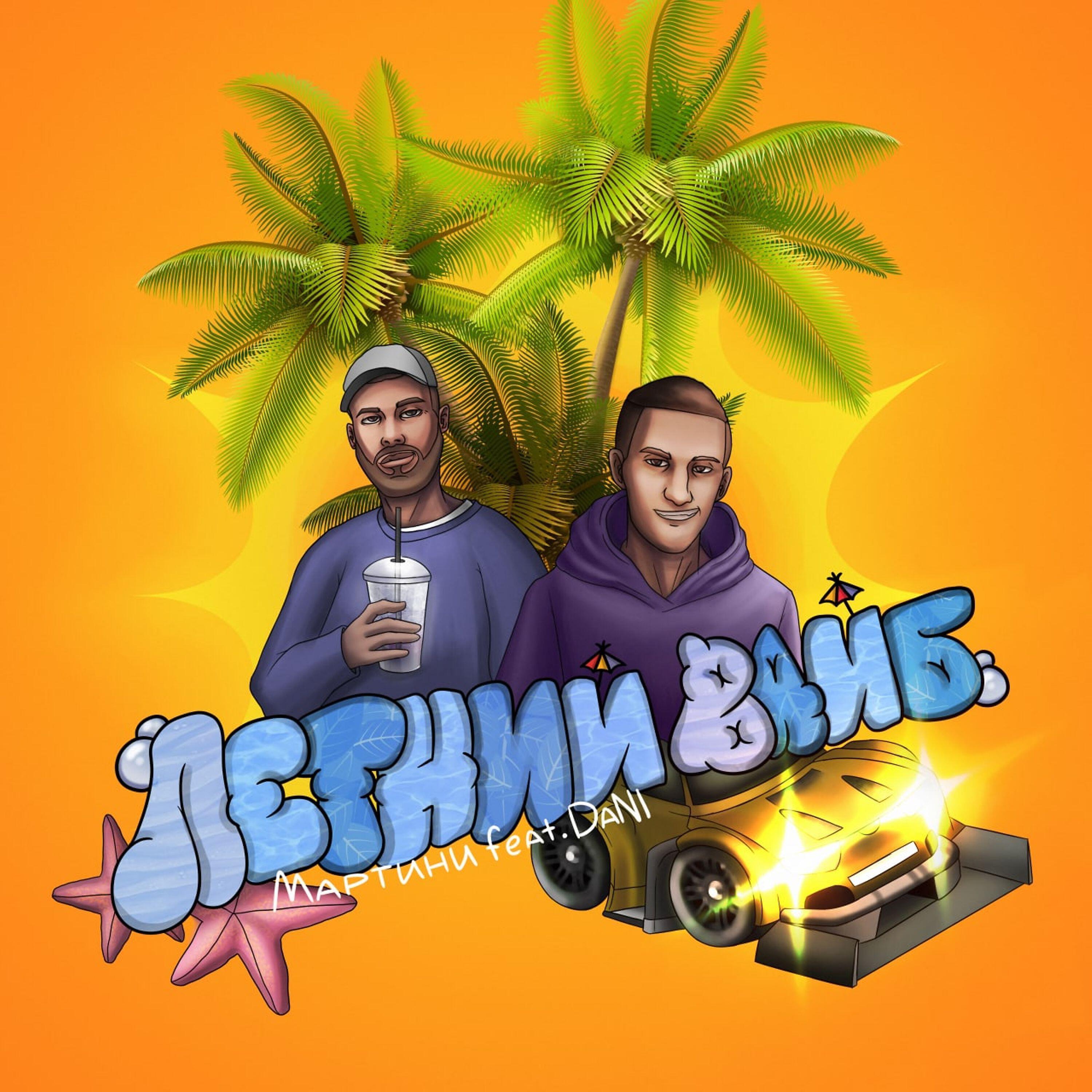 Релиз Летний вайб
