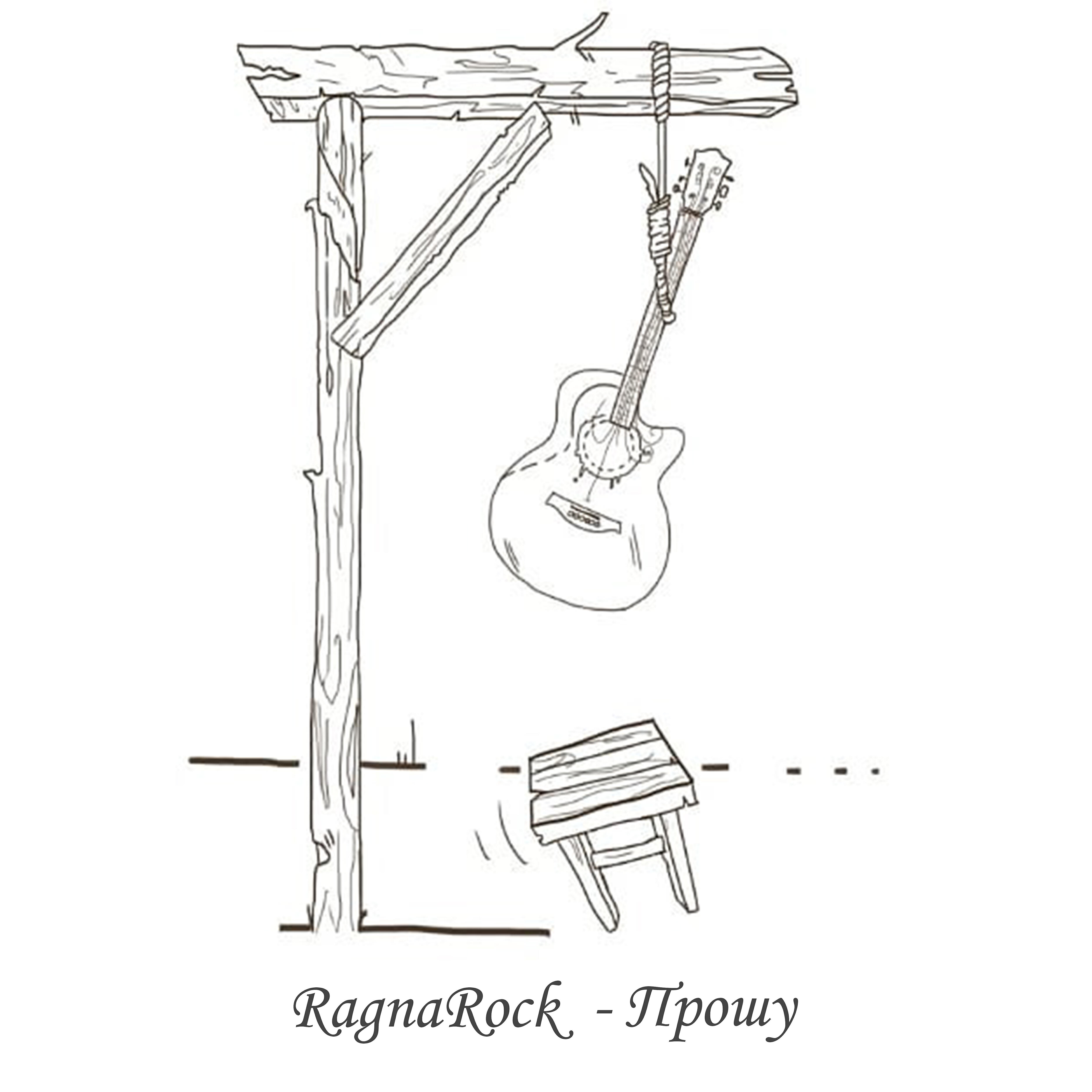 Релиз Прошу