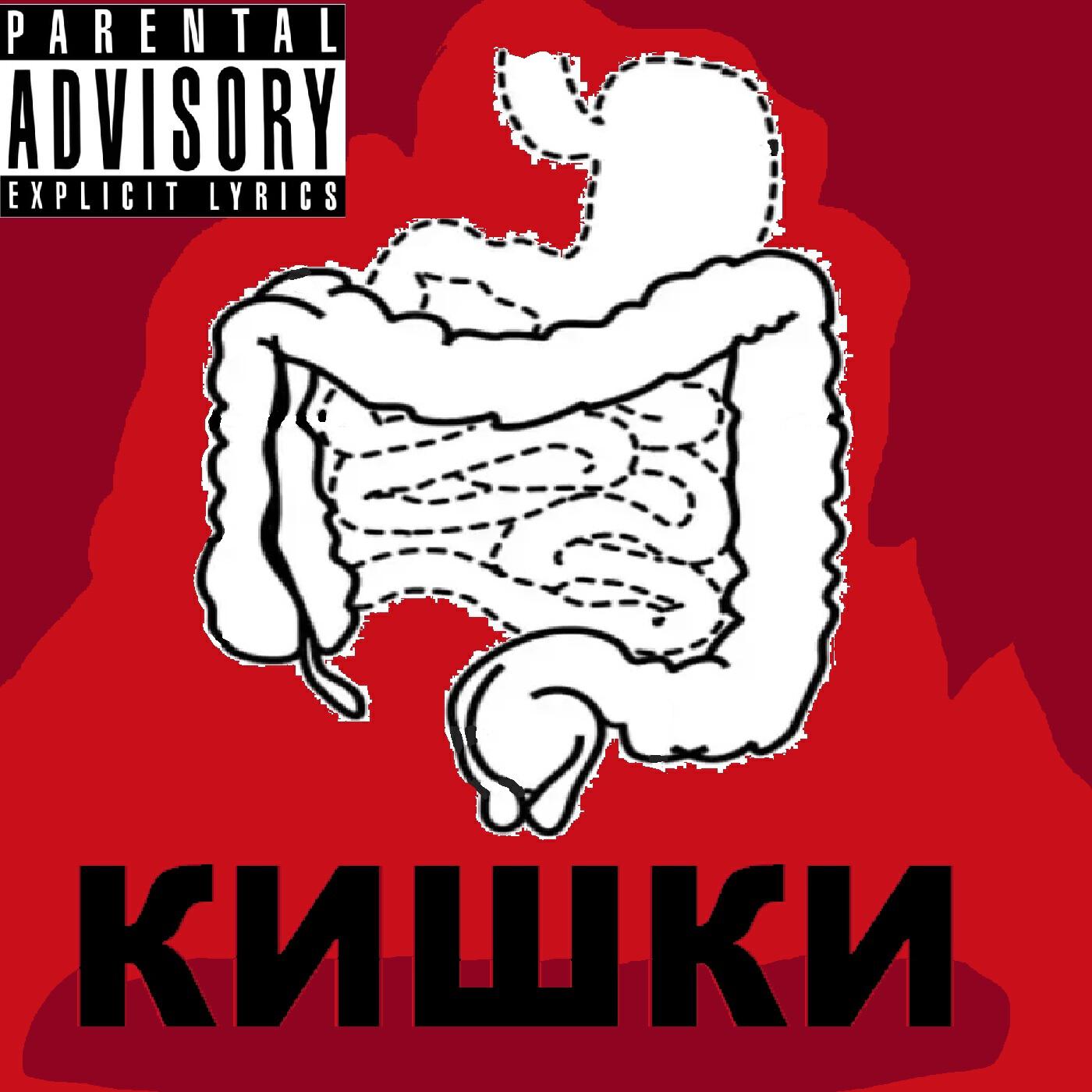 Релиз Кишки