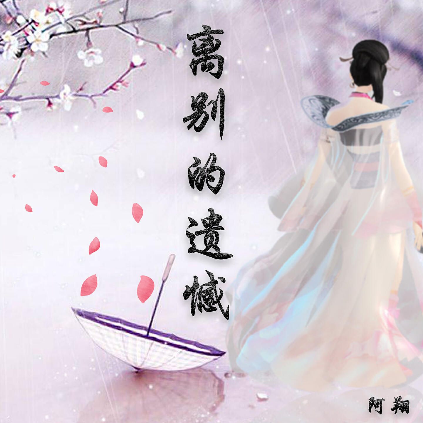Релиз 离别的遗憾