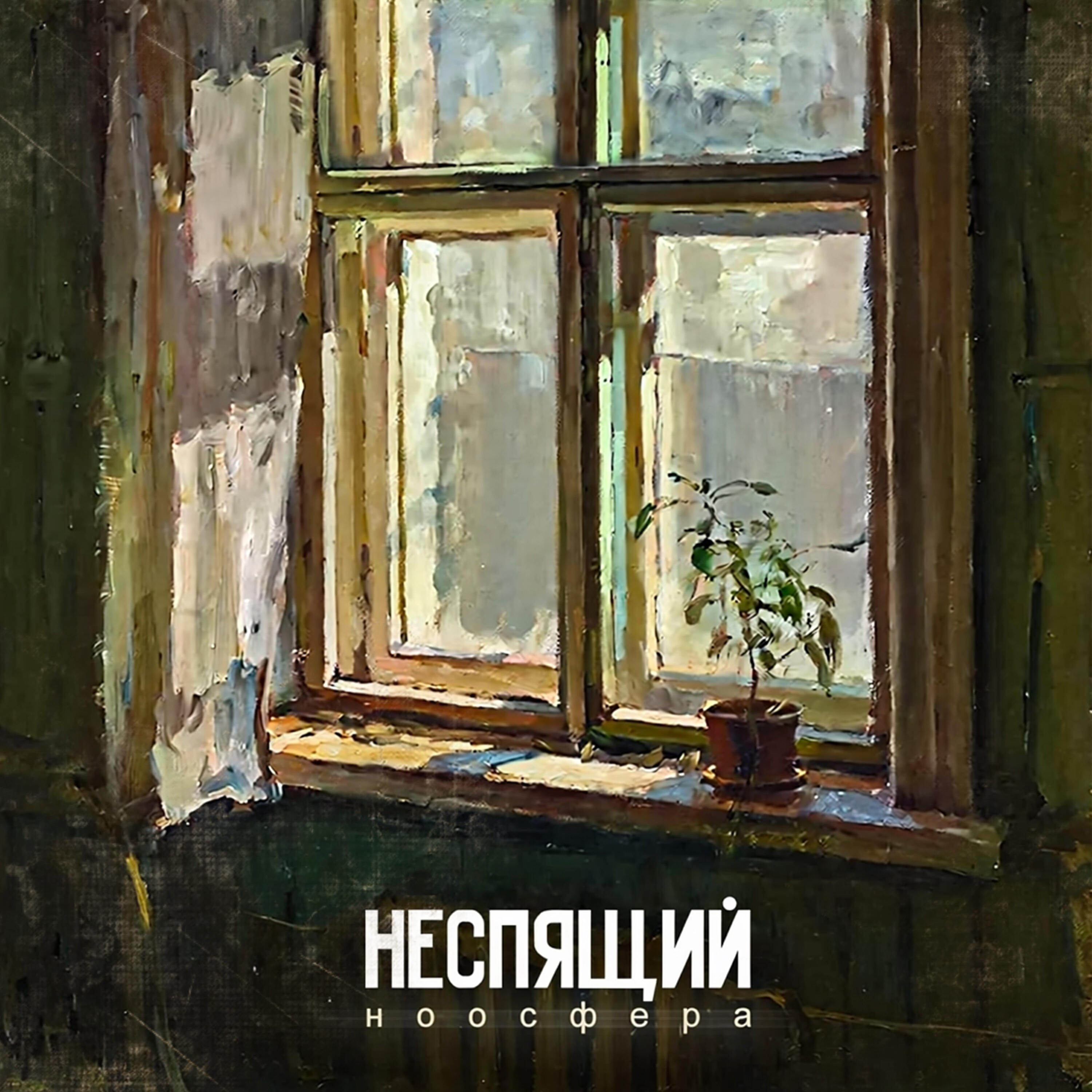 Неспящий