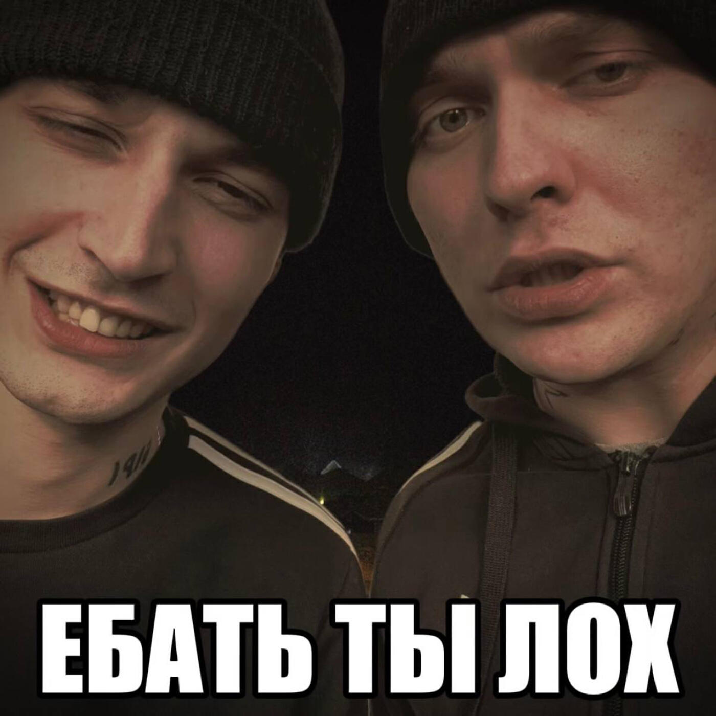 Постер альбома Ебать ты лох