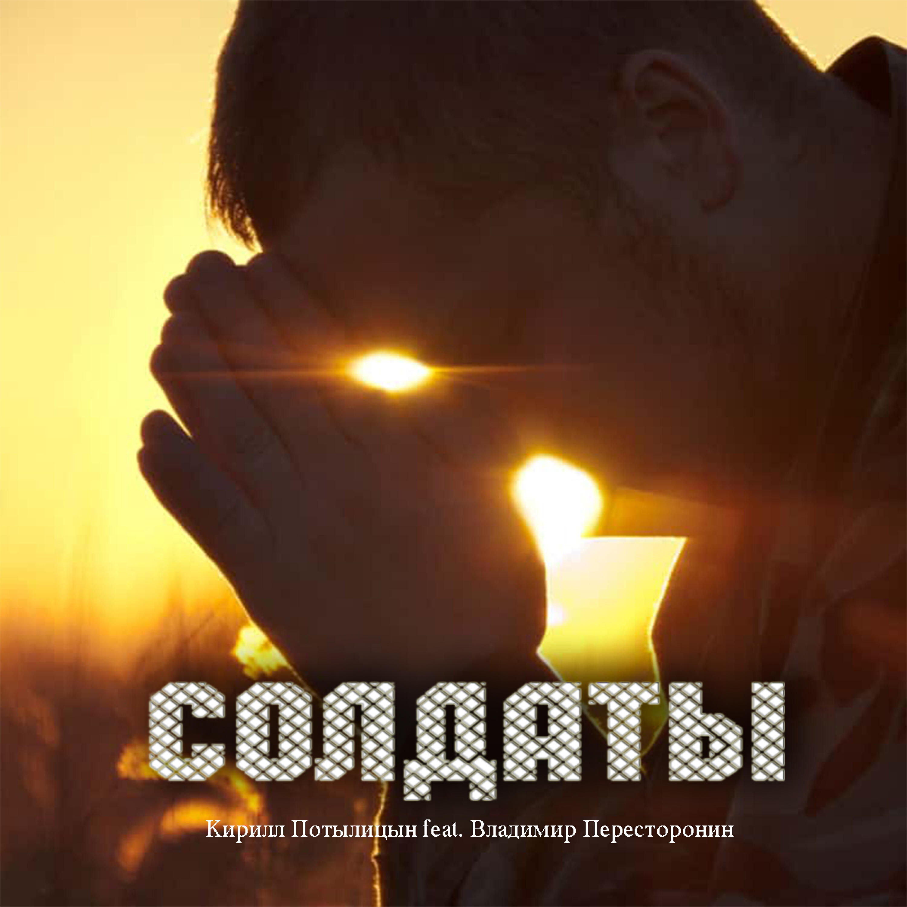 Релиз Солдаты