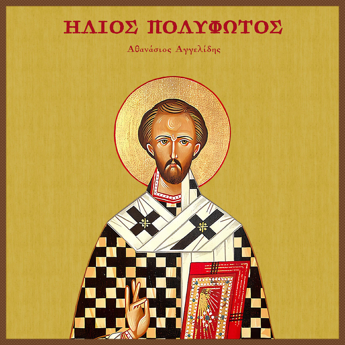 Релиз Ήλιος Πολύφωτος